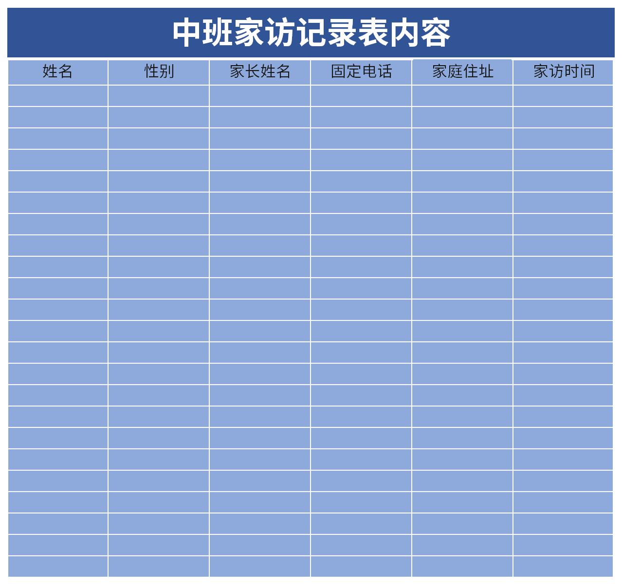 中班家访记录表内容截图