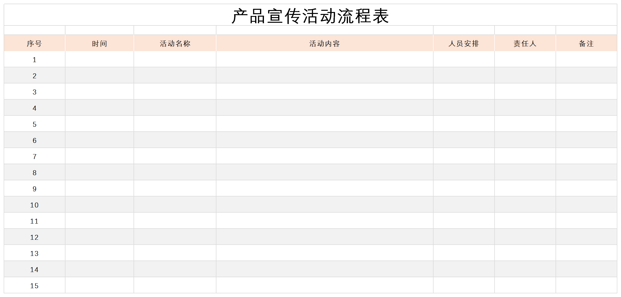 产品宣传活动流程表截图