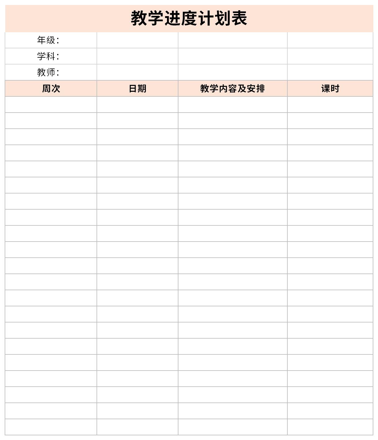 教学进度计划表模板截图