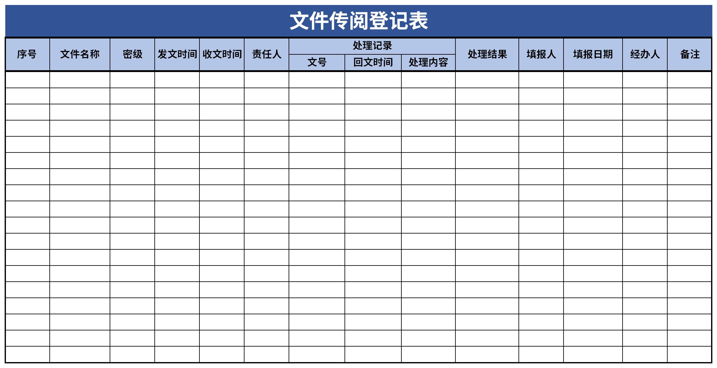 文件传阅登记表截图