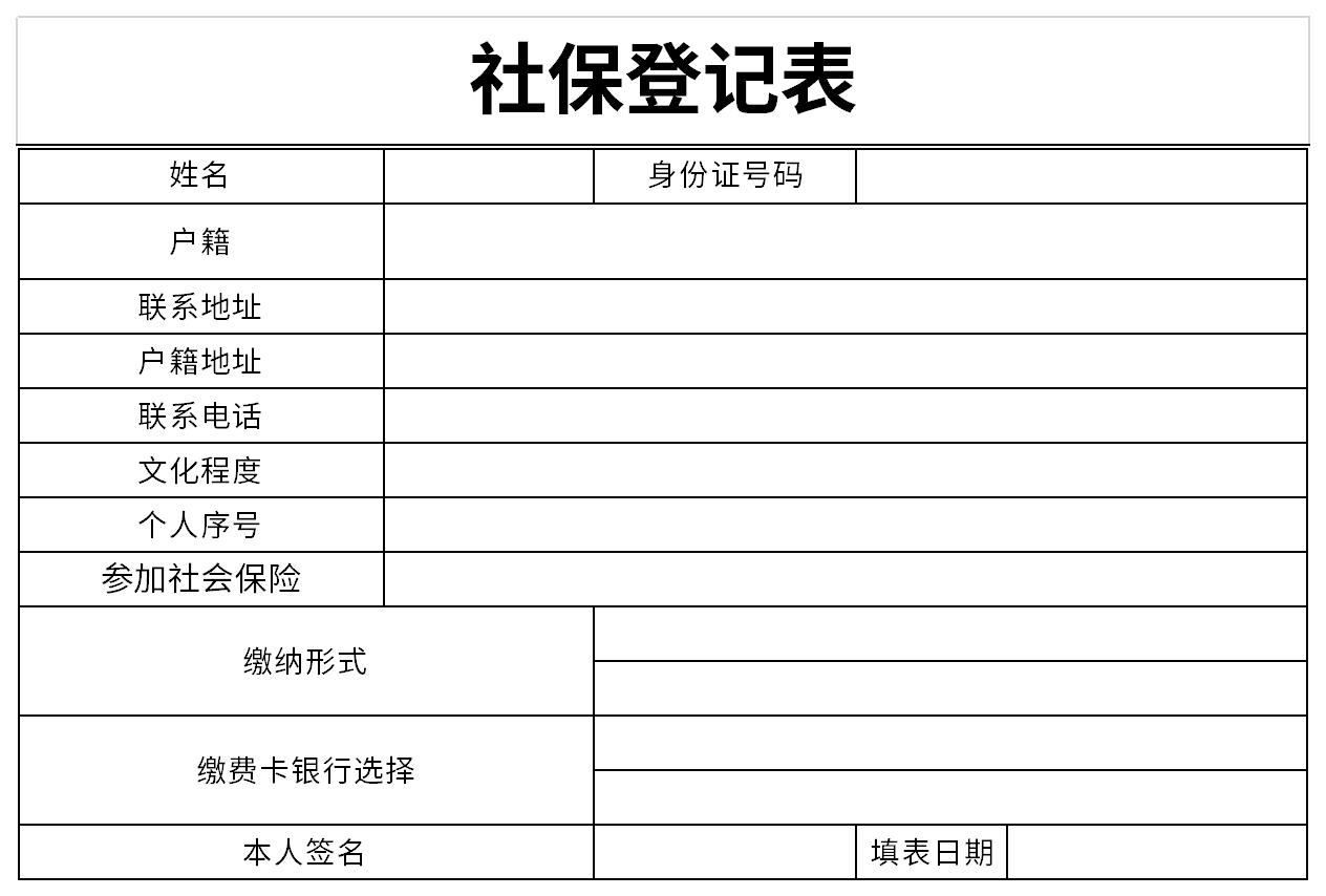 社保登记表截图