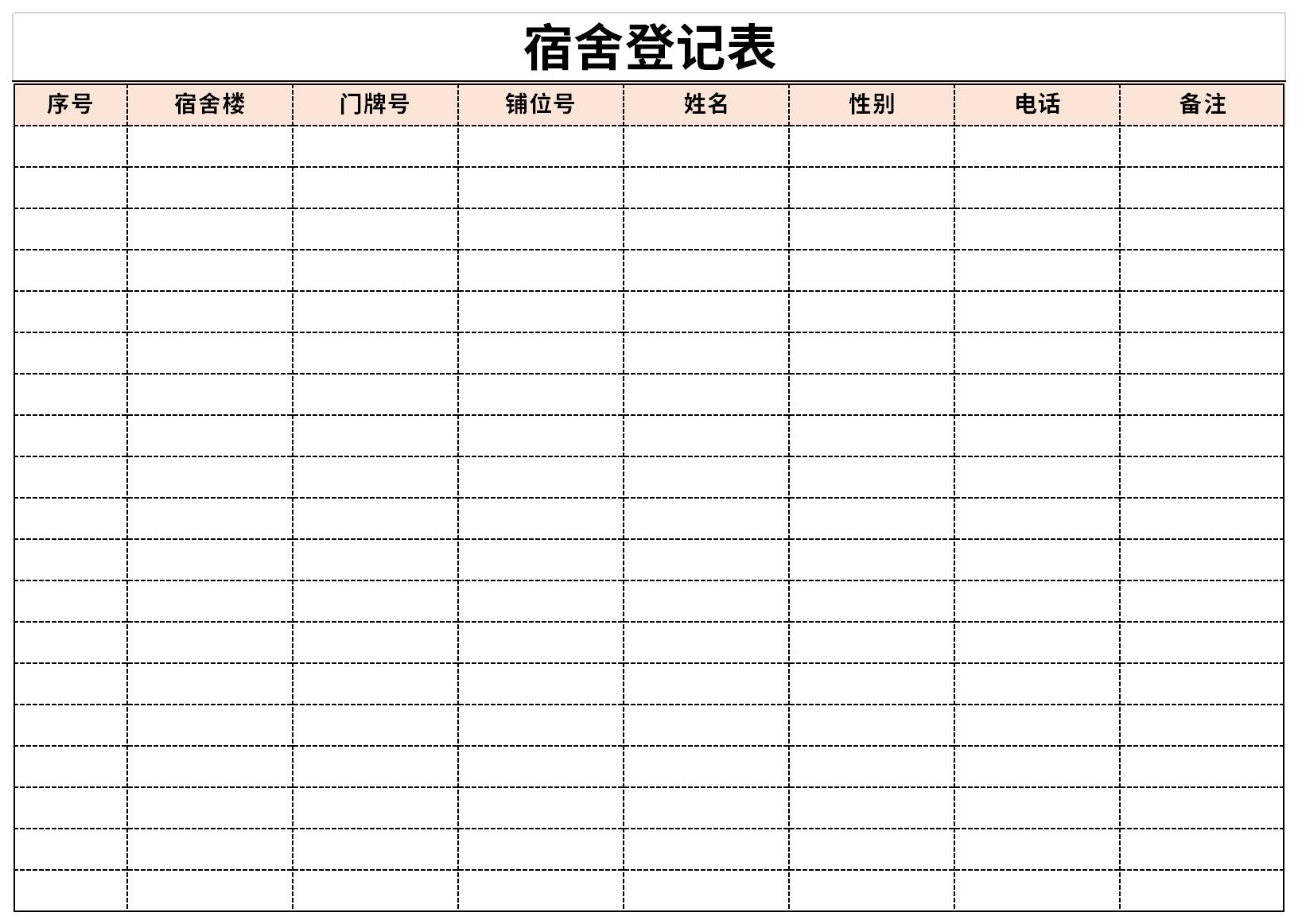 宿舍入住登记表截图