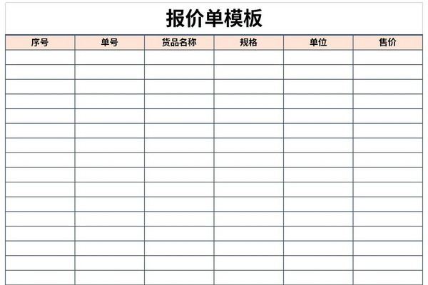 报价单样本截图