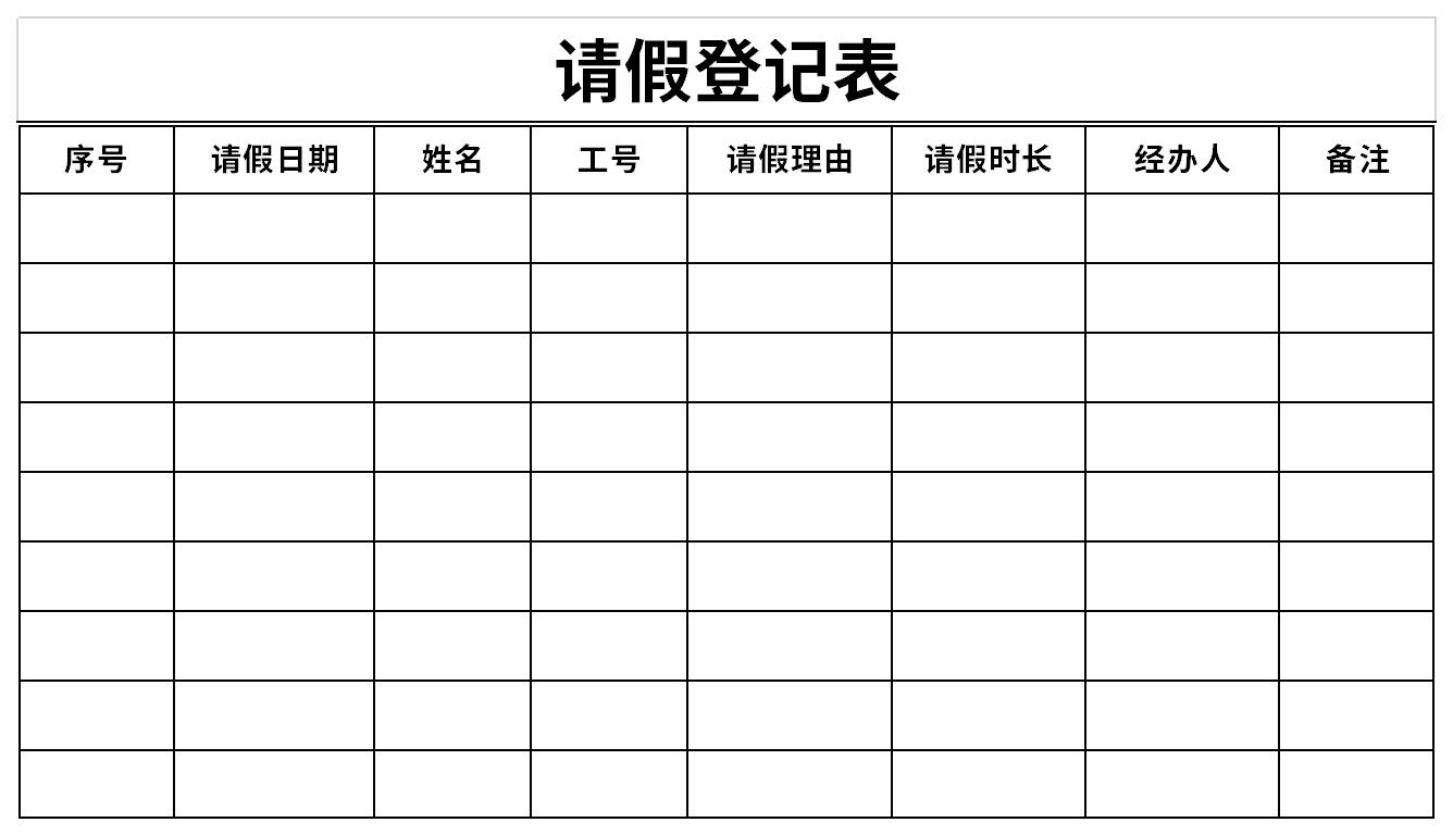 请假登记表截图