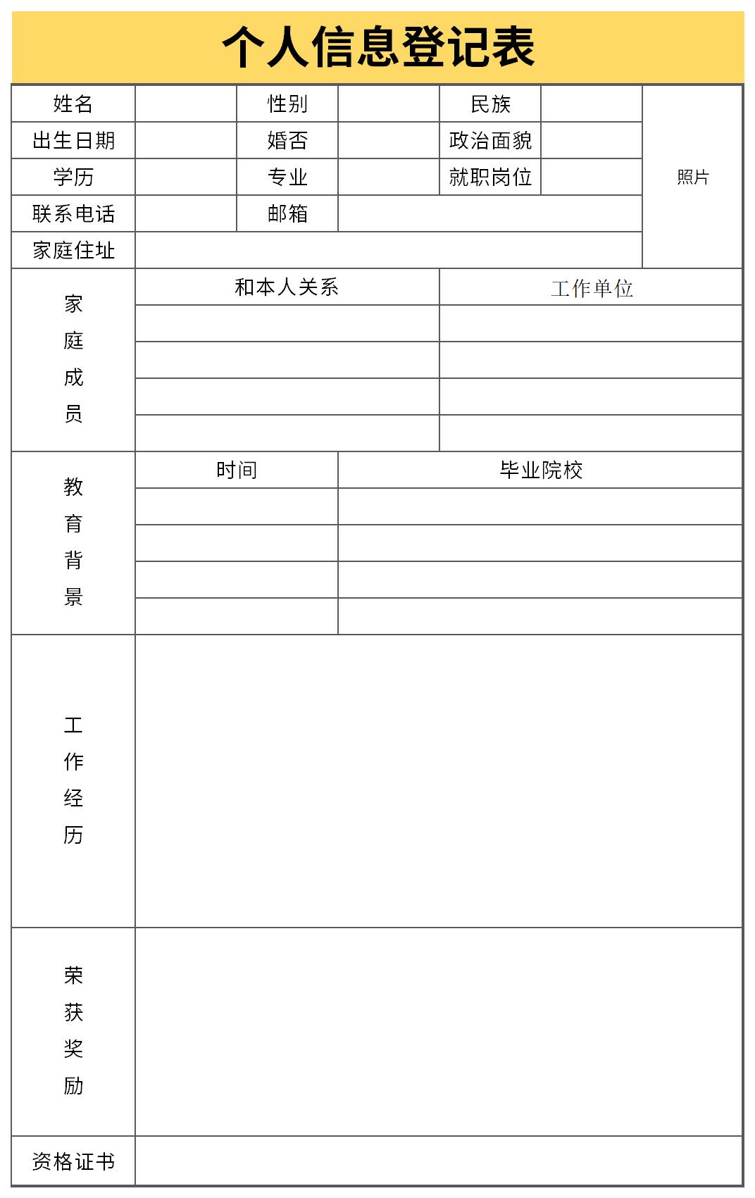 个人信息登记表截图