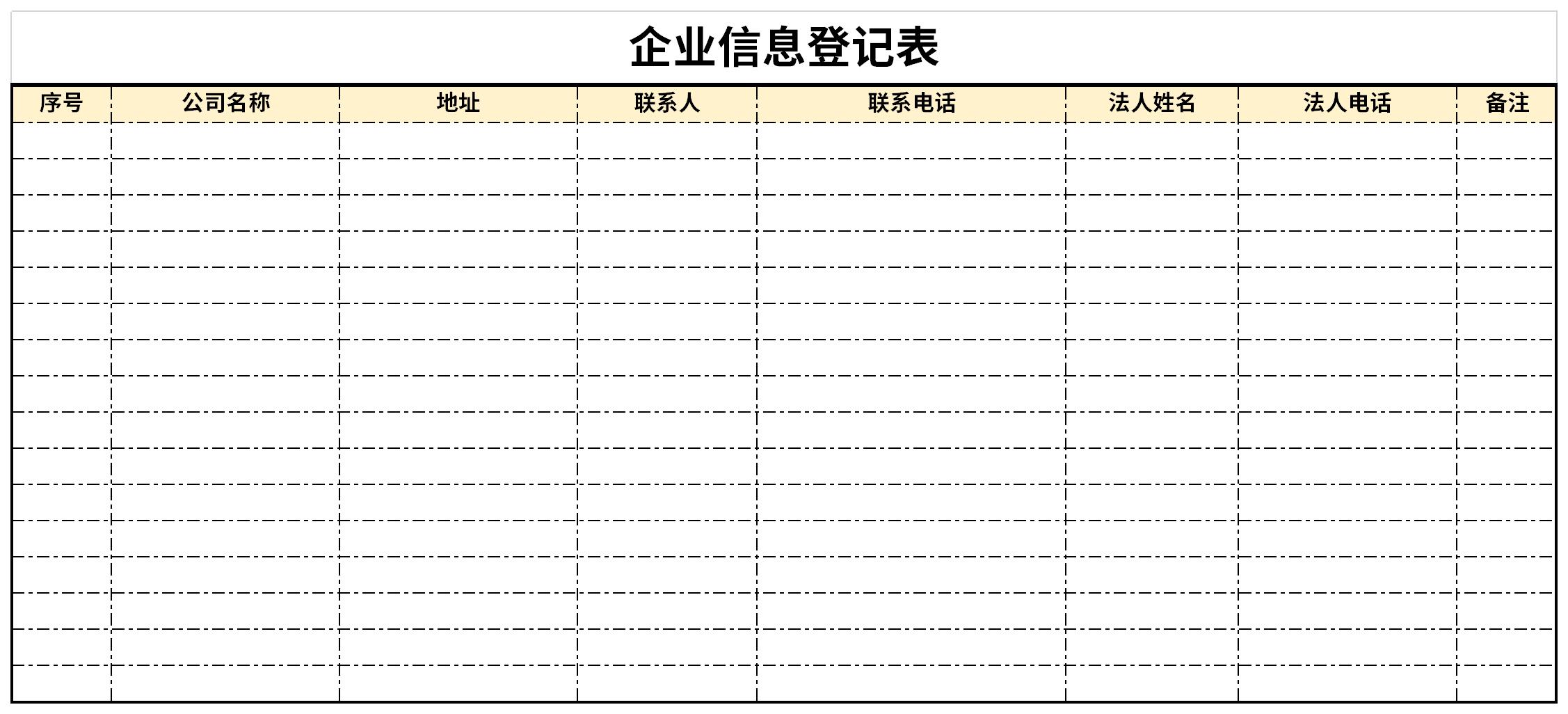 企业信息登记表截图