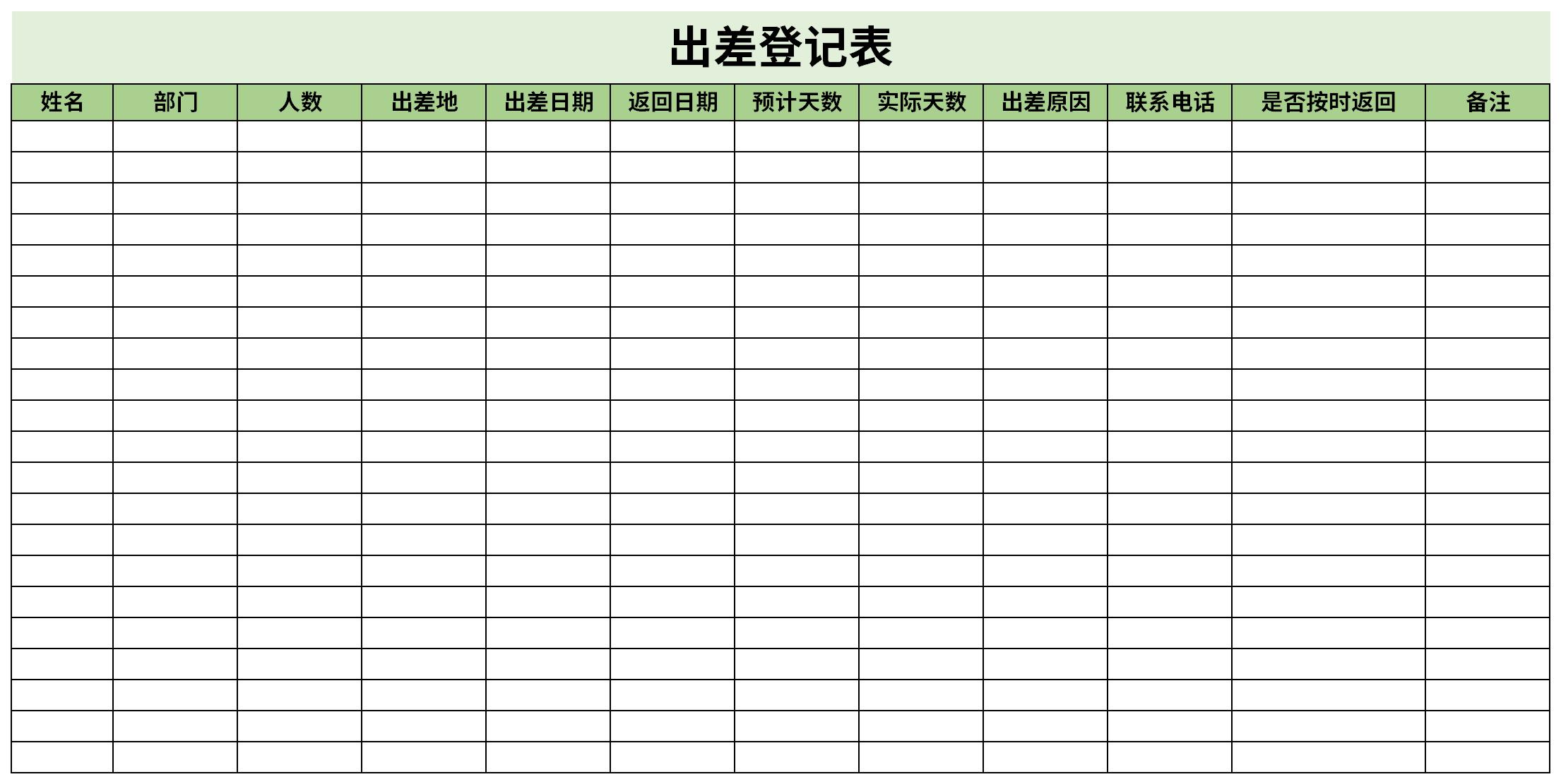 出差登记表截图