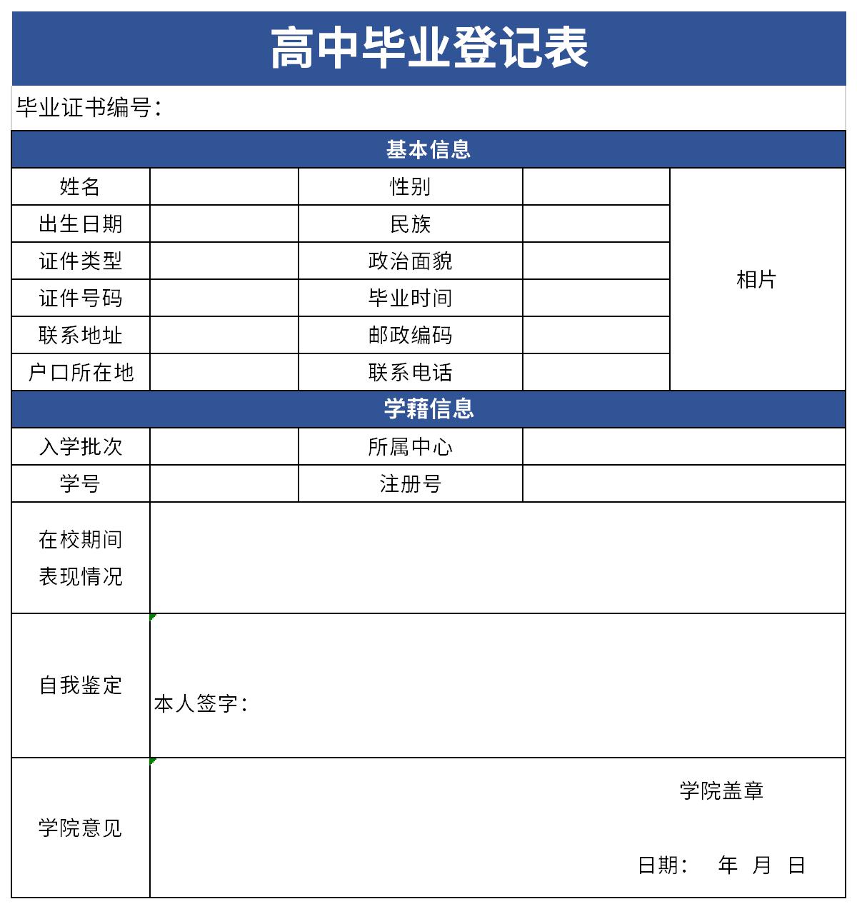 高中毕业登记表截图