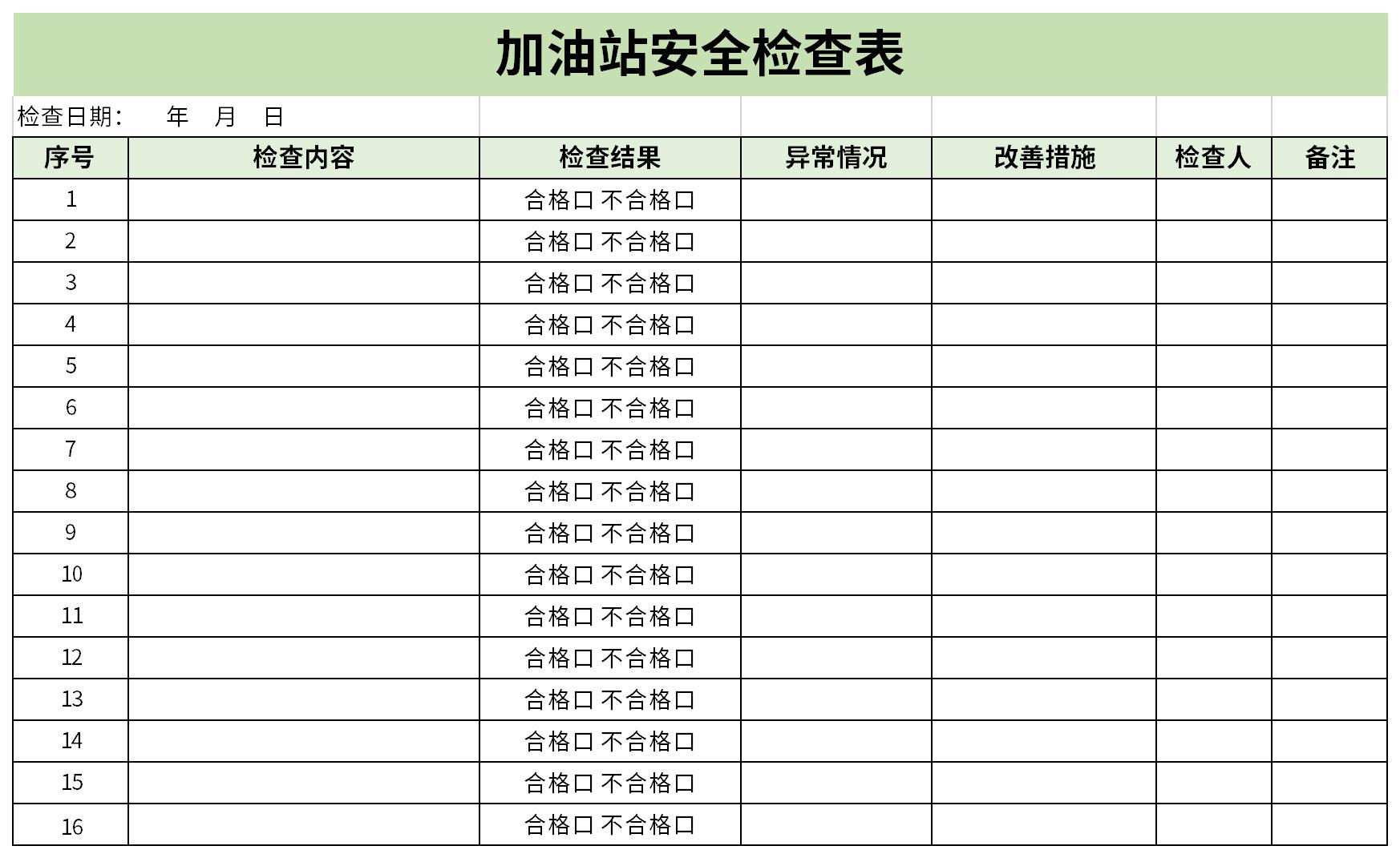 加油站安全检查表截图