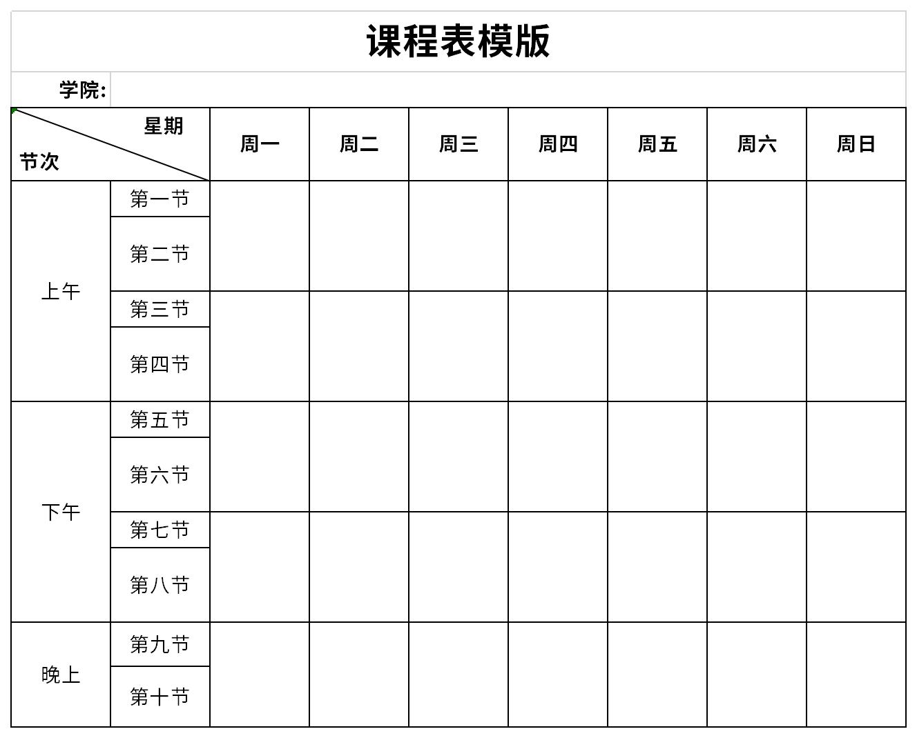 最新课程表模版截图