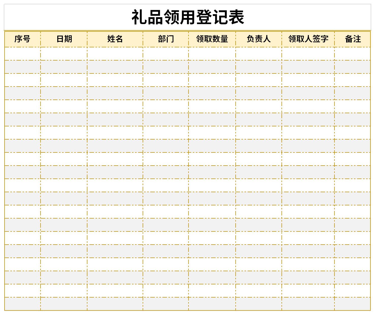 礼品领用登记表截图