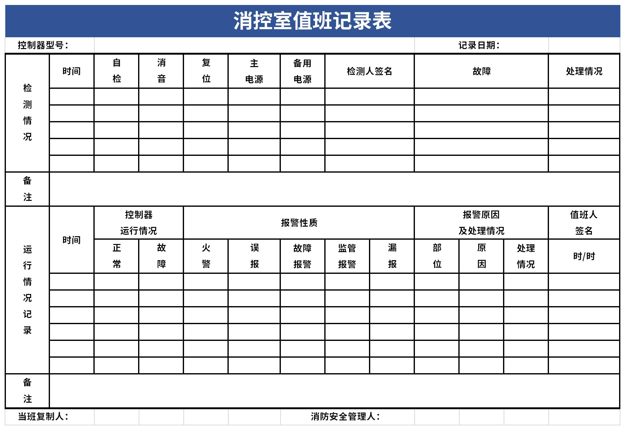 消控室值班记录表截图