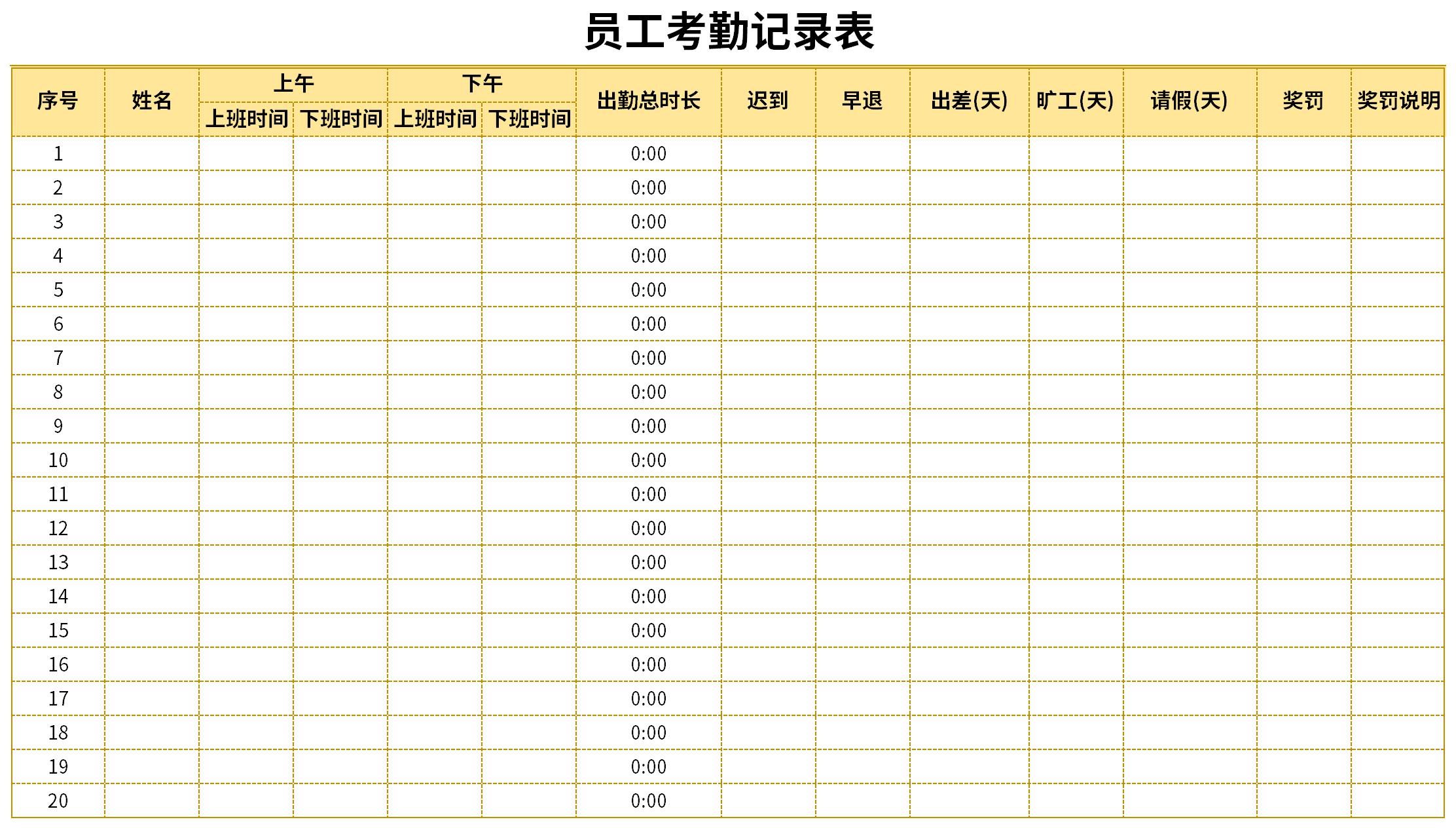 员工考勤记录表截图