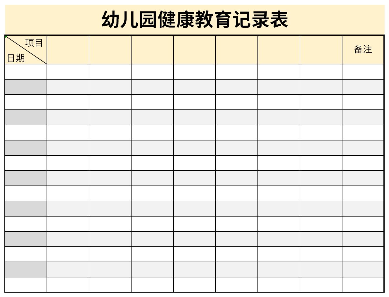 幼儿园健康教育记录表截图