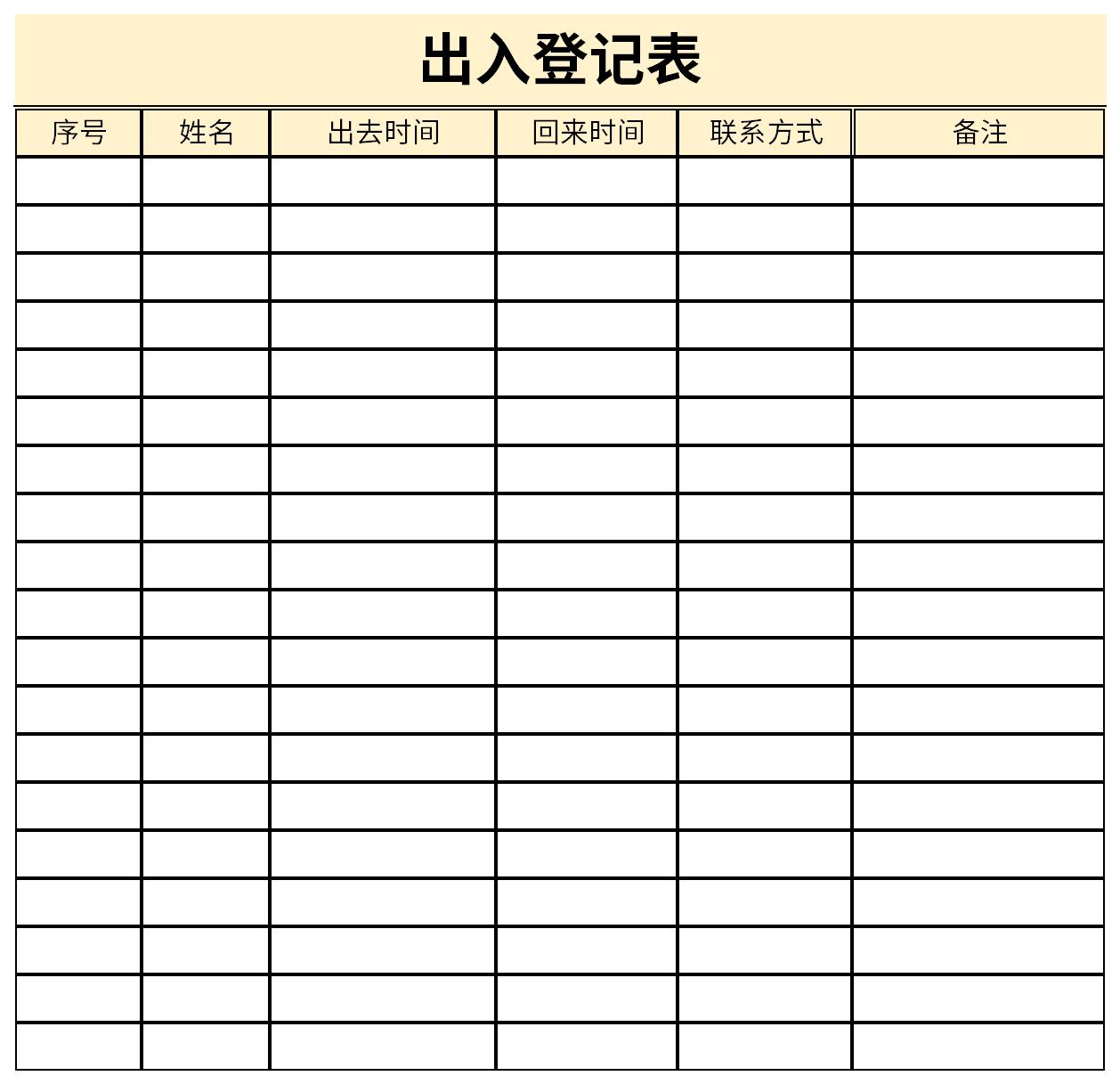 出入登记表截图