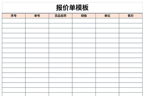 报价单表格模板截图