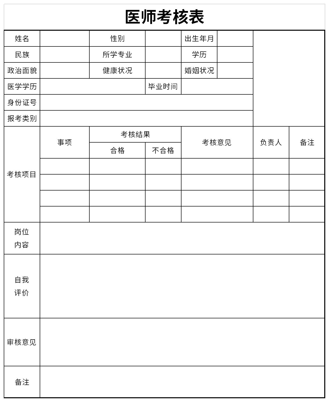 医生考核表个人总结截图