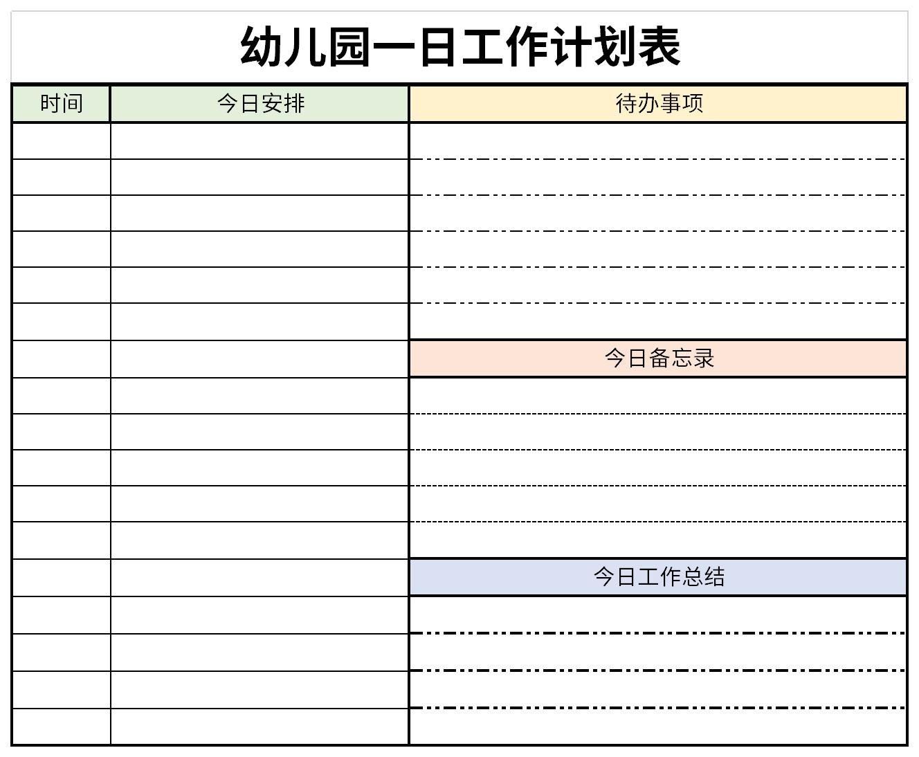 幼儿园一日工作计划表截图