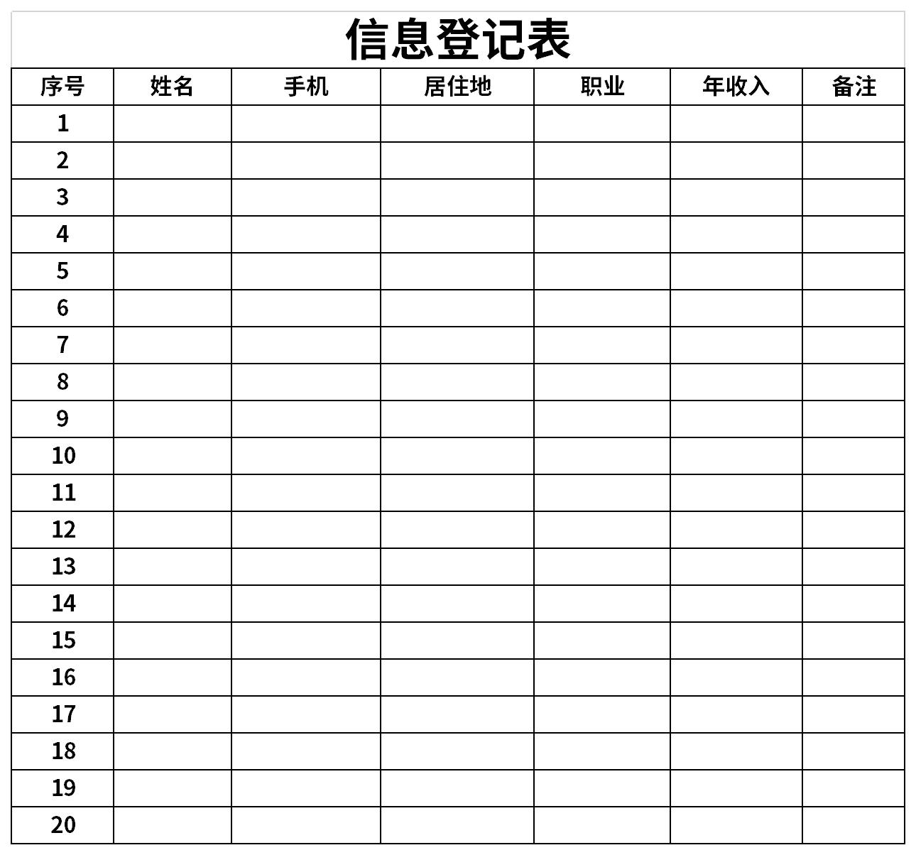 信息登记表截图