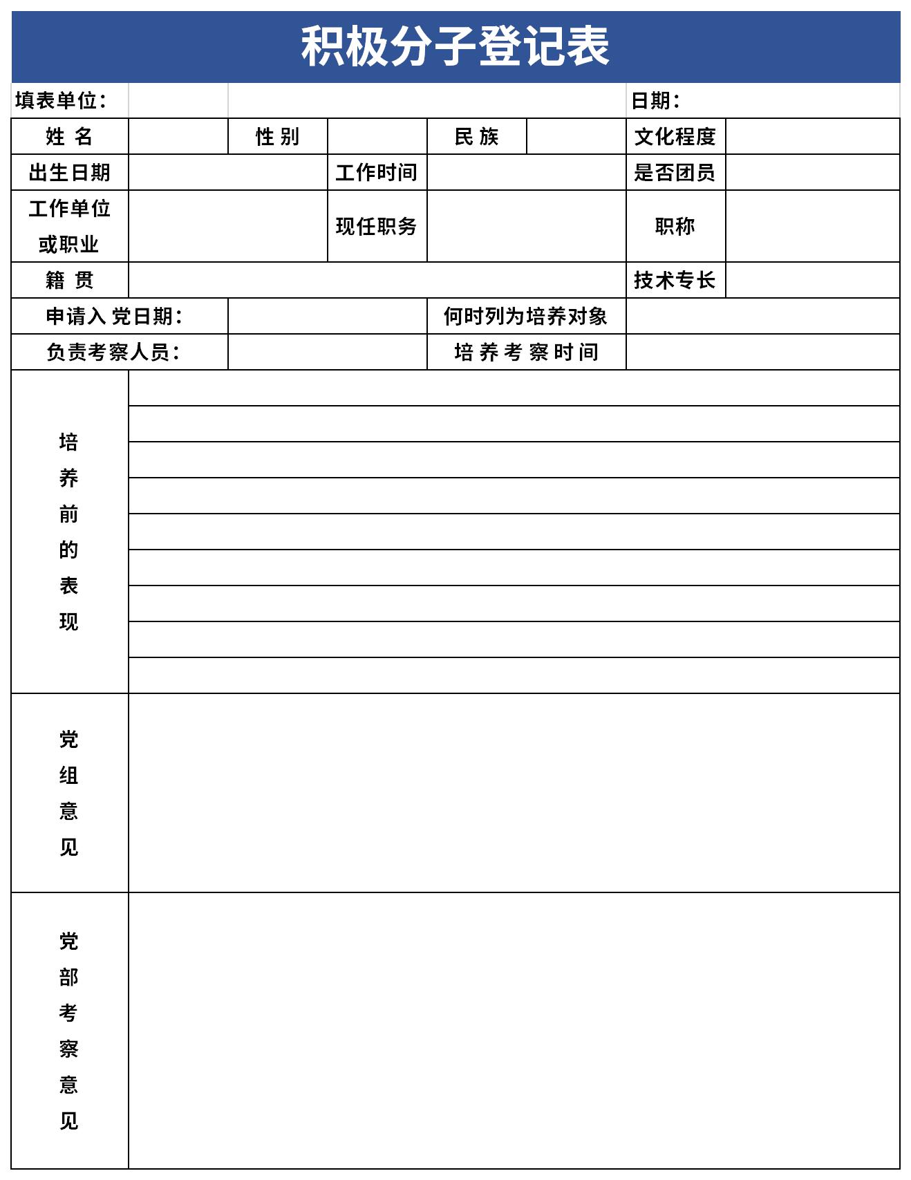 积极分子登记表截图