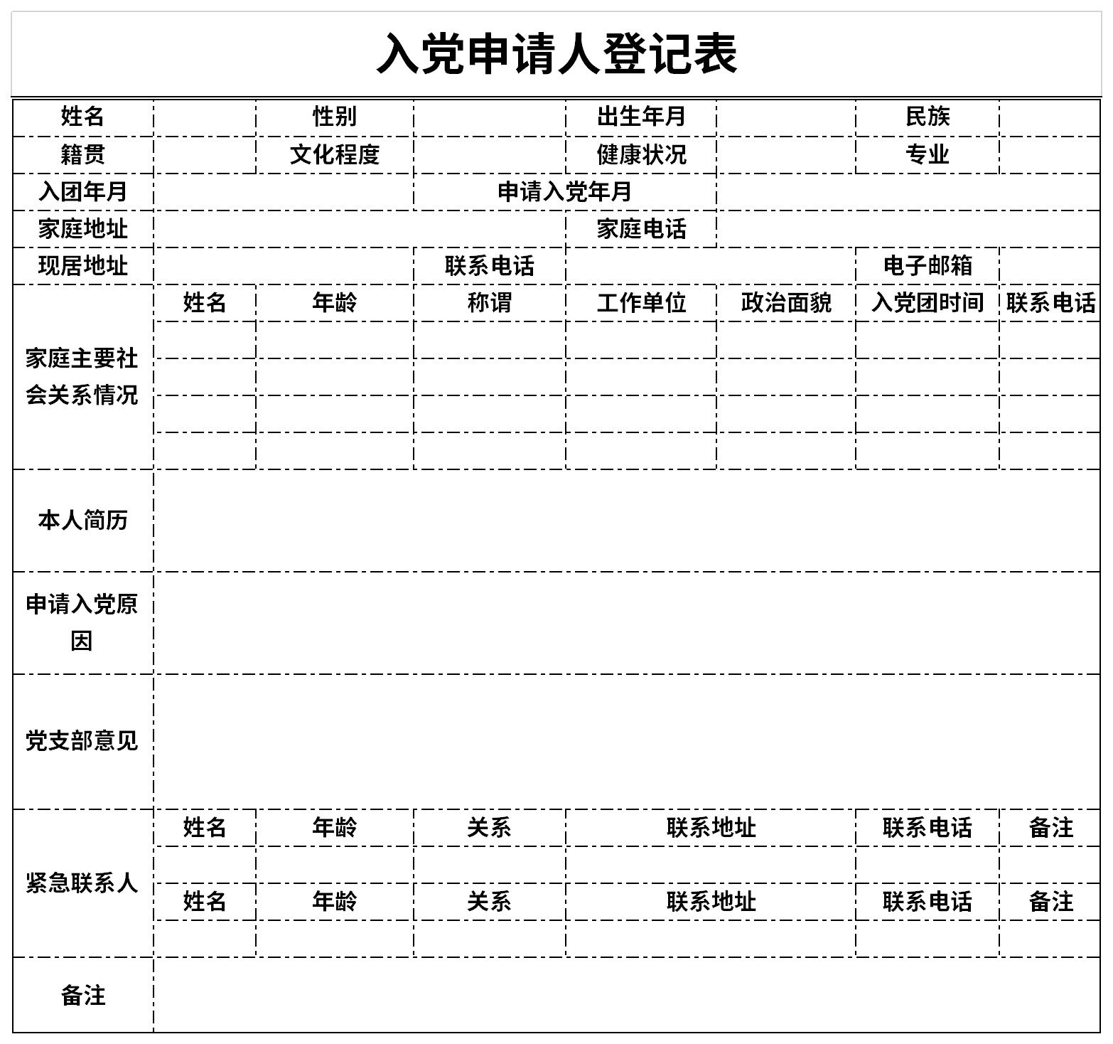 入党申请人登记表截图