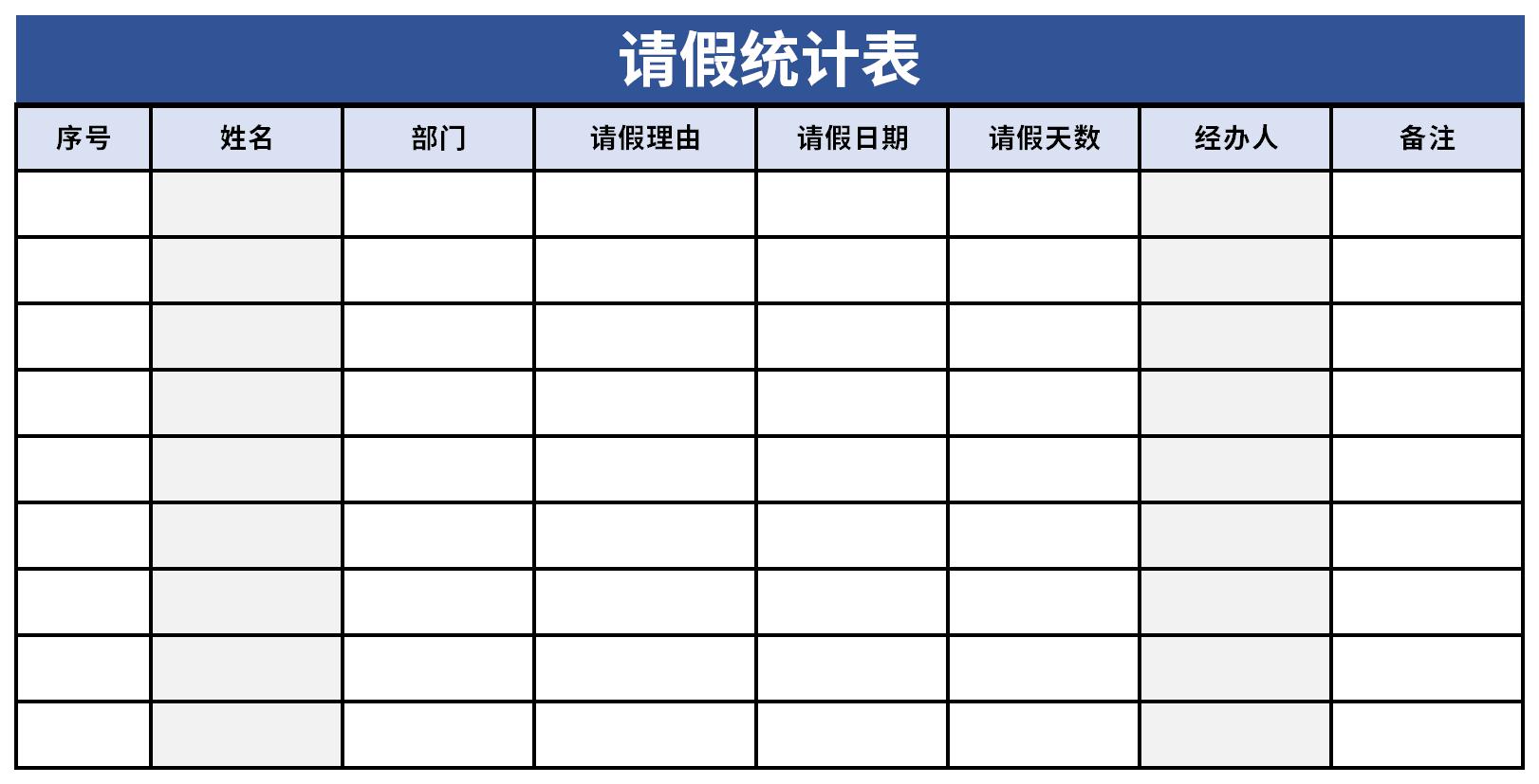 请假统计表截图