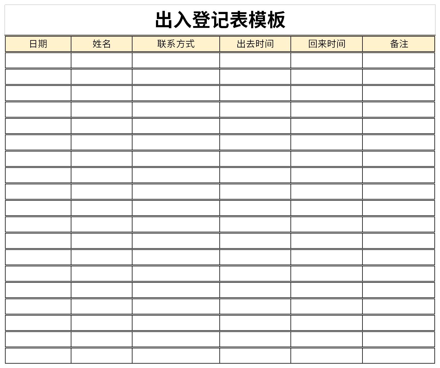 出入登记表模板截图