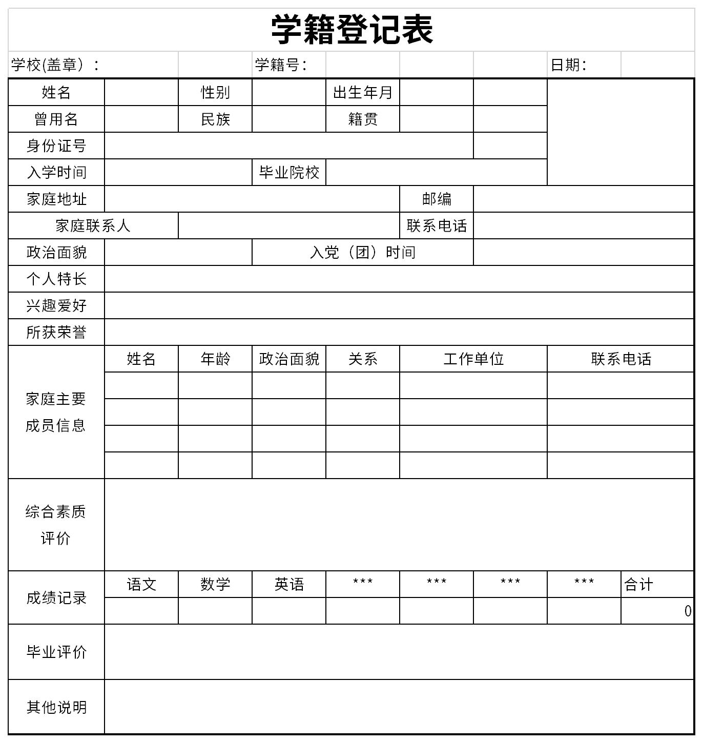 学籍登记表截图