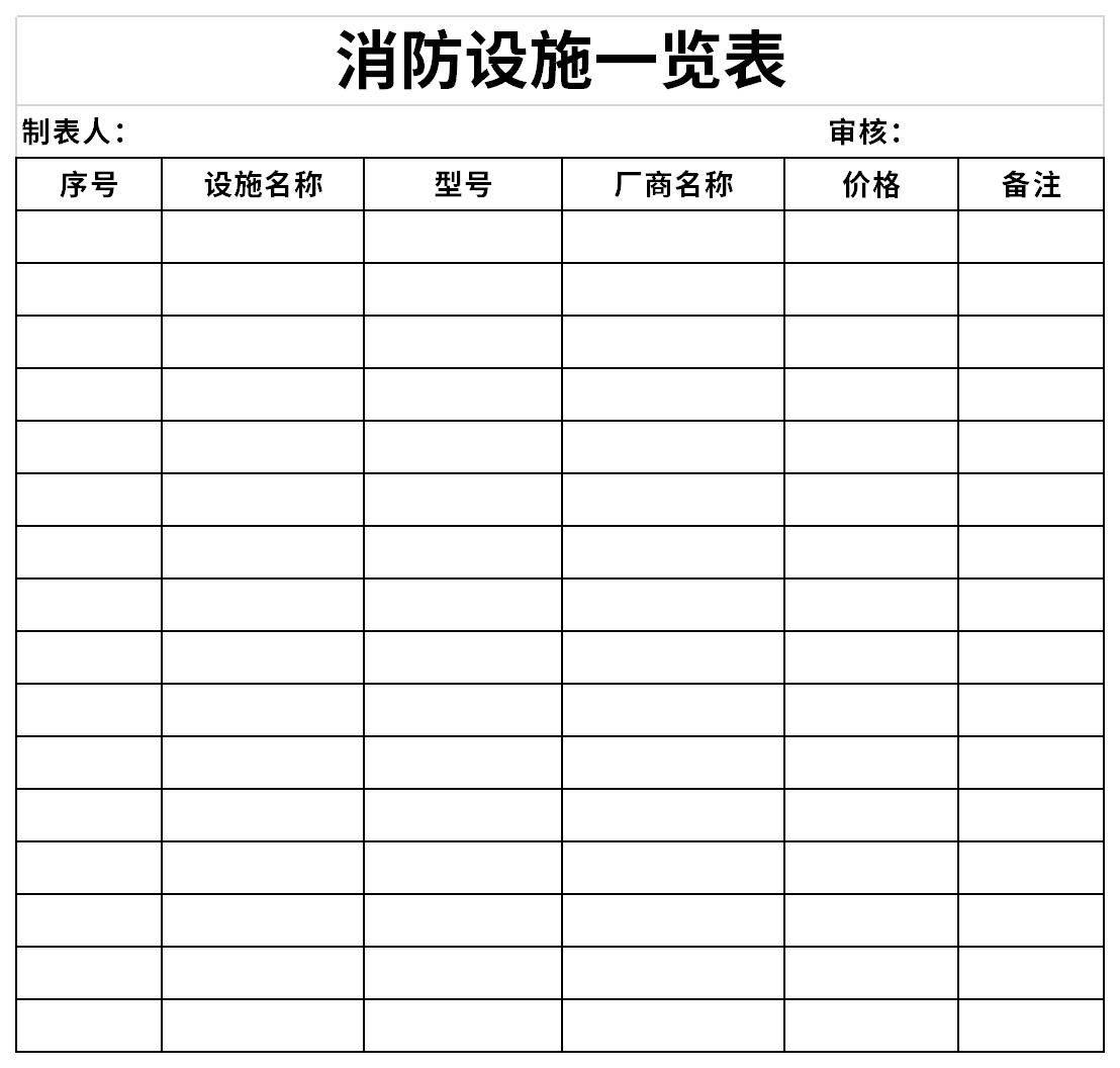 消防设施一览表截图