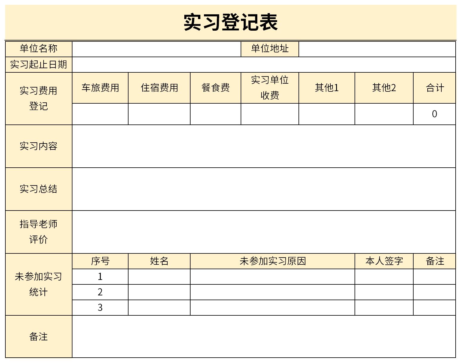 实习登记表截图