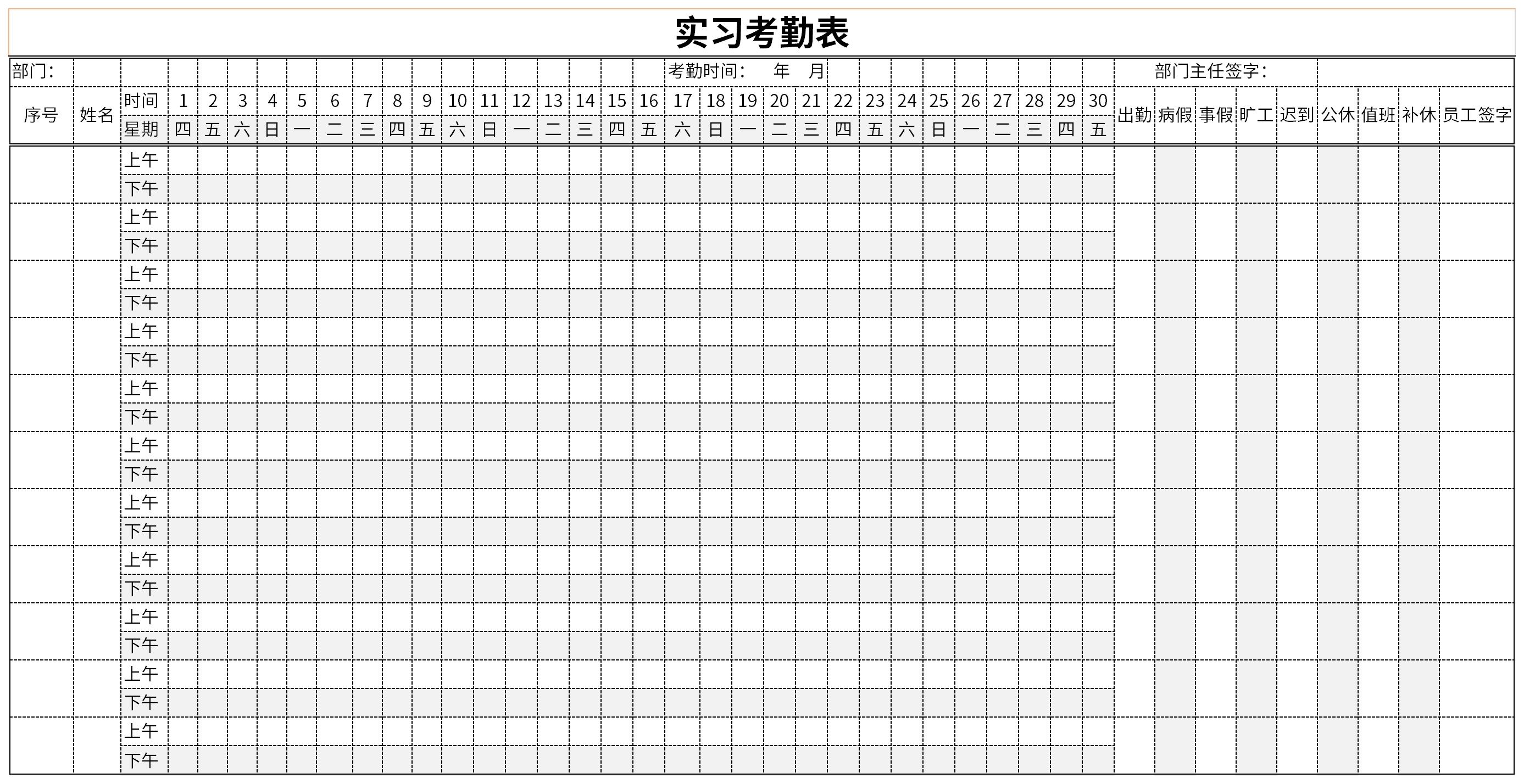 实习考勤表截图