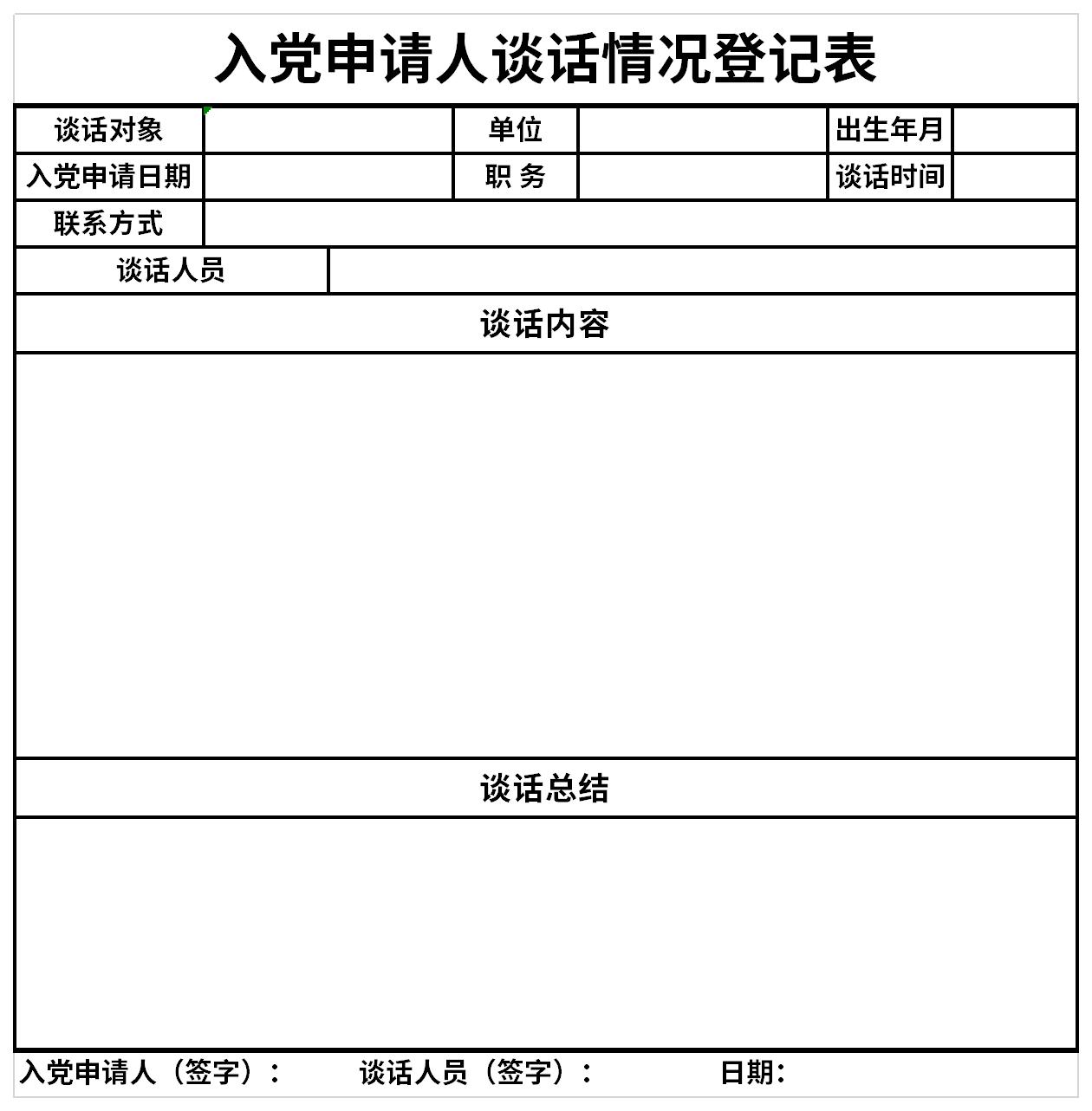 入党申请人谈话情况登记表截图