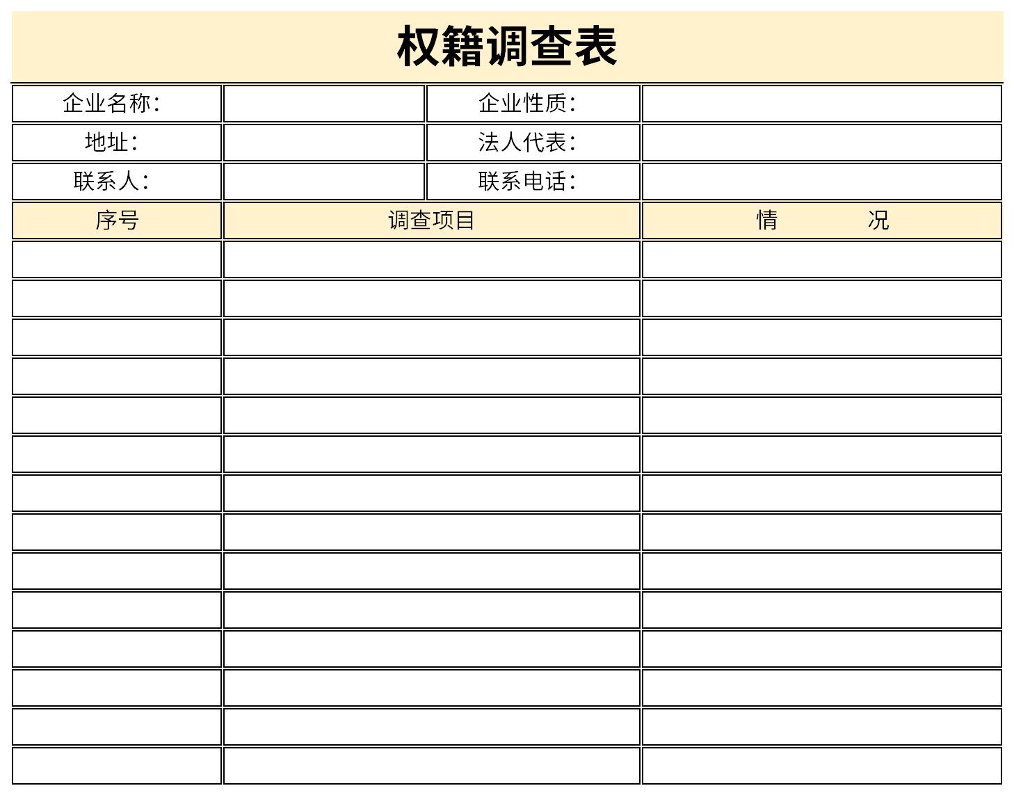 权籍调查表截图