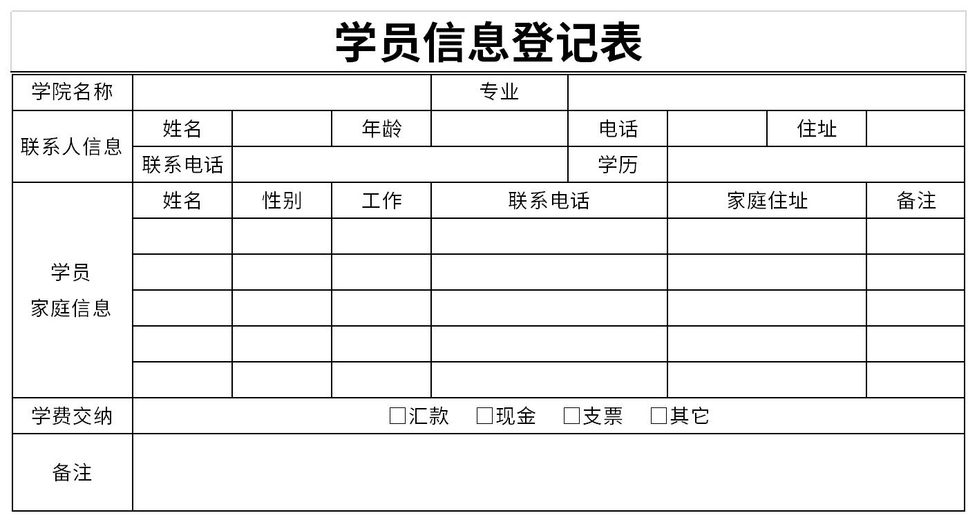 学员信息登记表模板截图