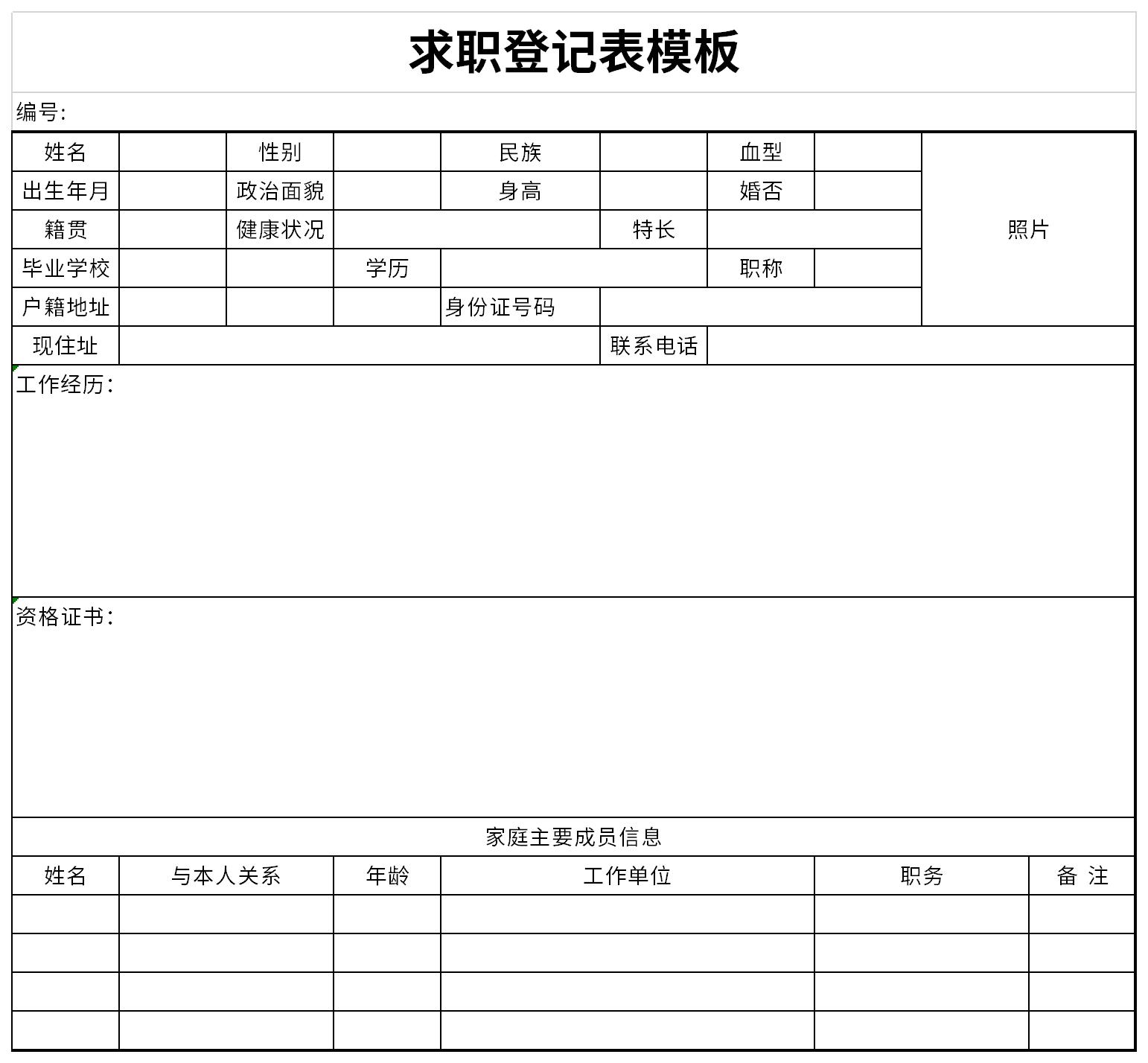 求职登记表模板截图