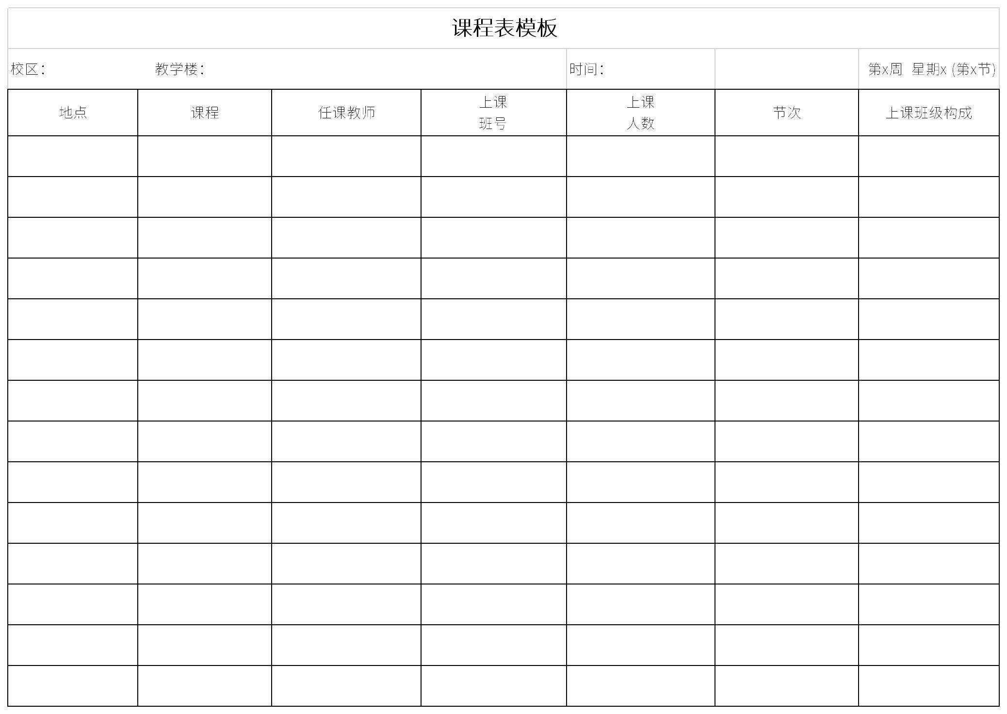 课程表下载模板截图