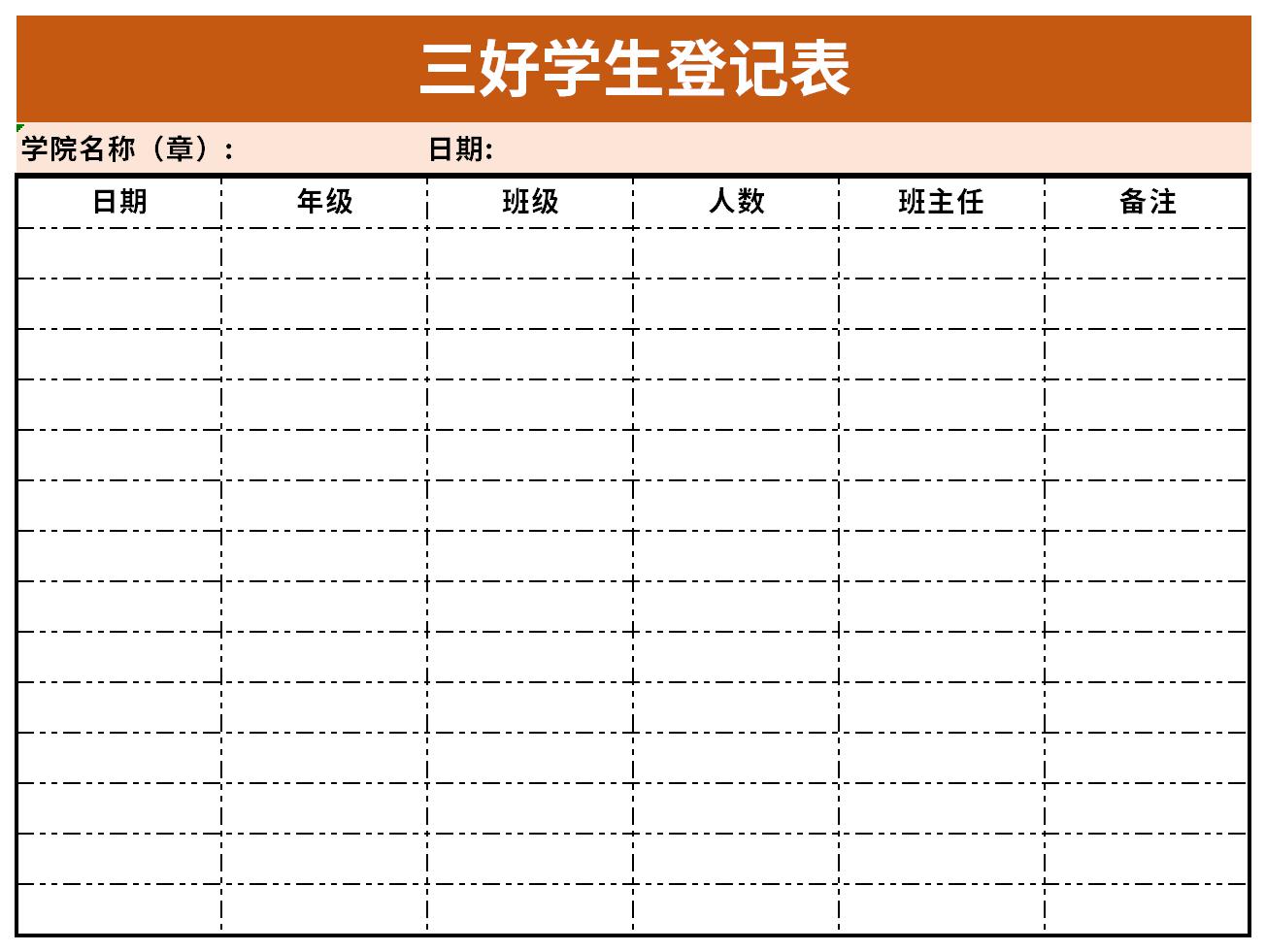 三好学生登记表截图