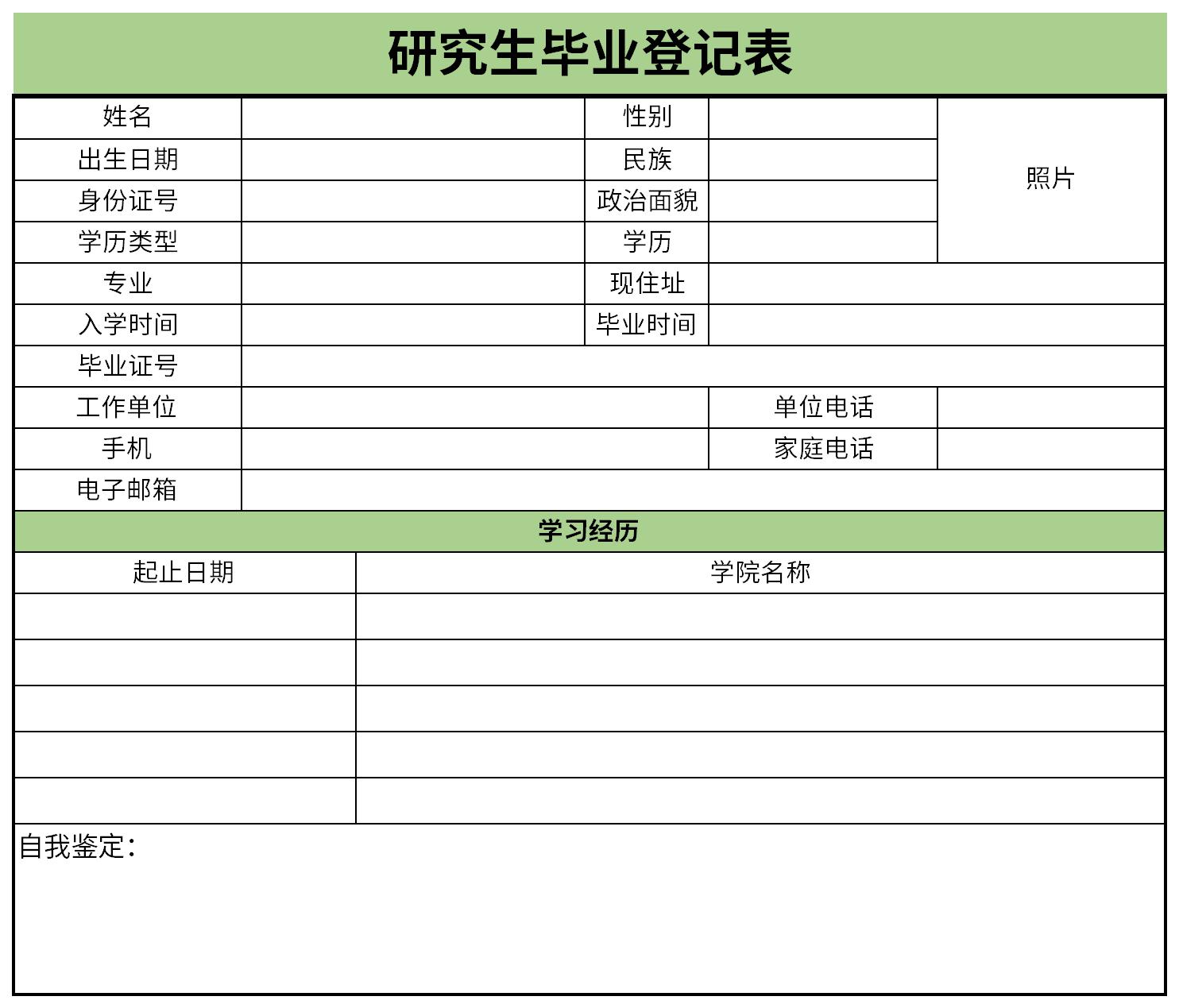 研究生毕业登记表模板截图