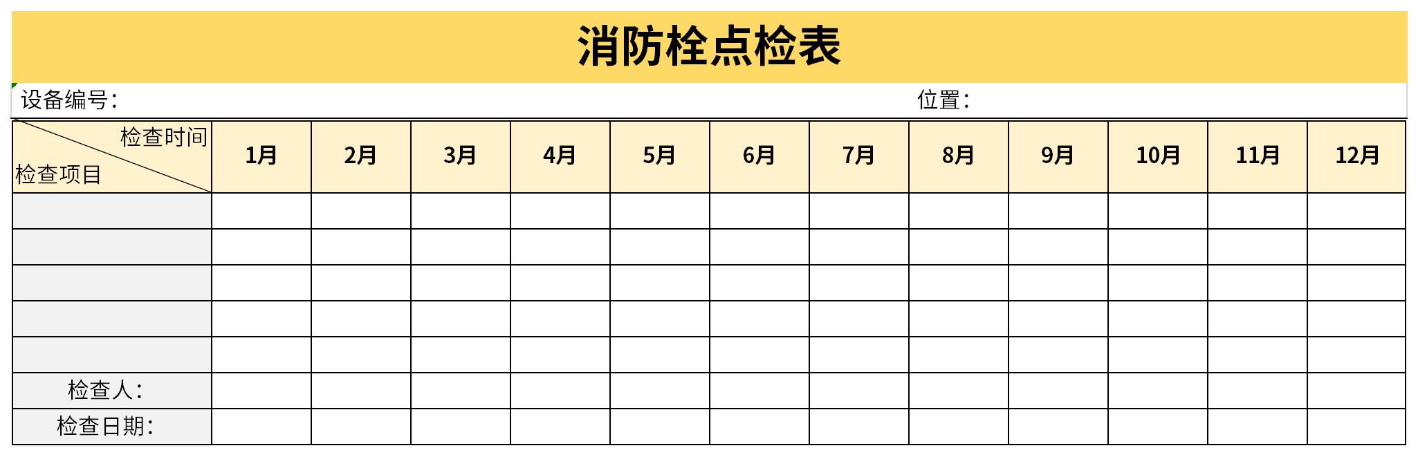 消防栓点检表截图