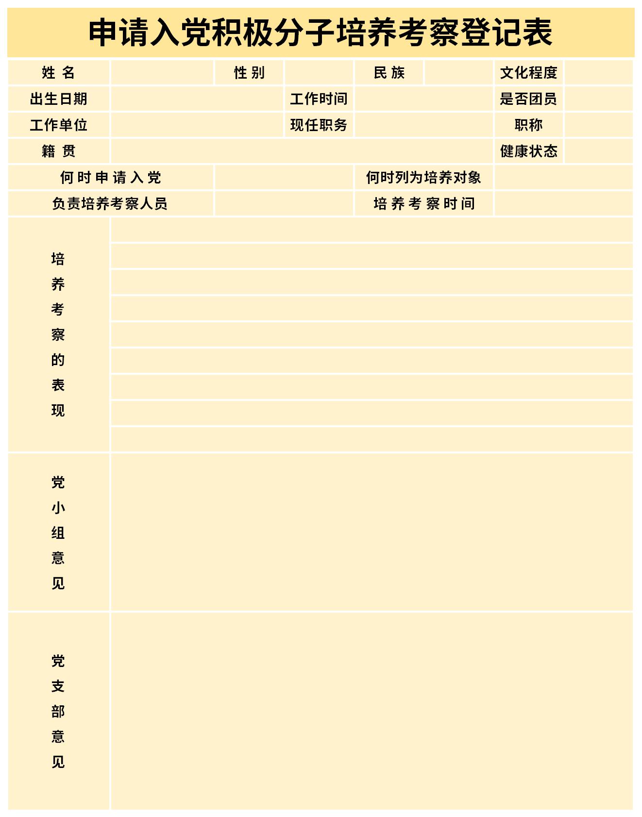 申请入党积极分子培养考察登记表截图