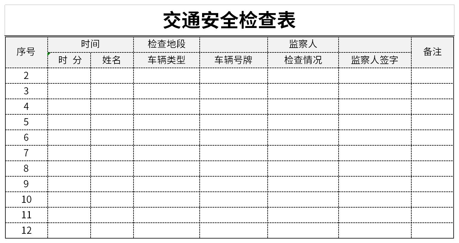 交通安全检查表截图