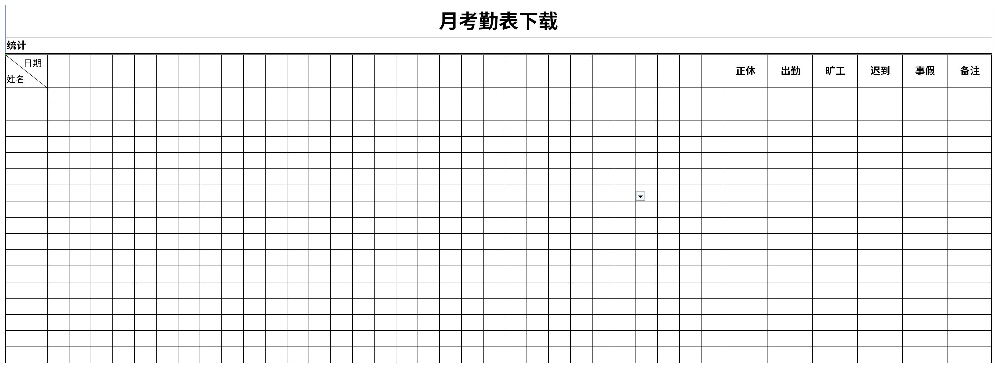 最新月考勤表截图