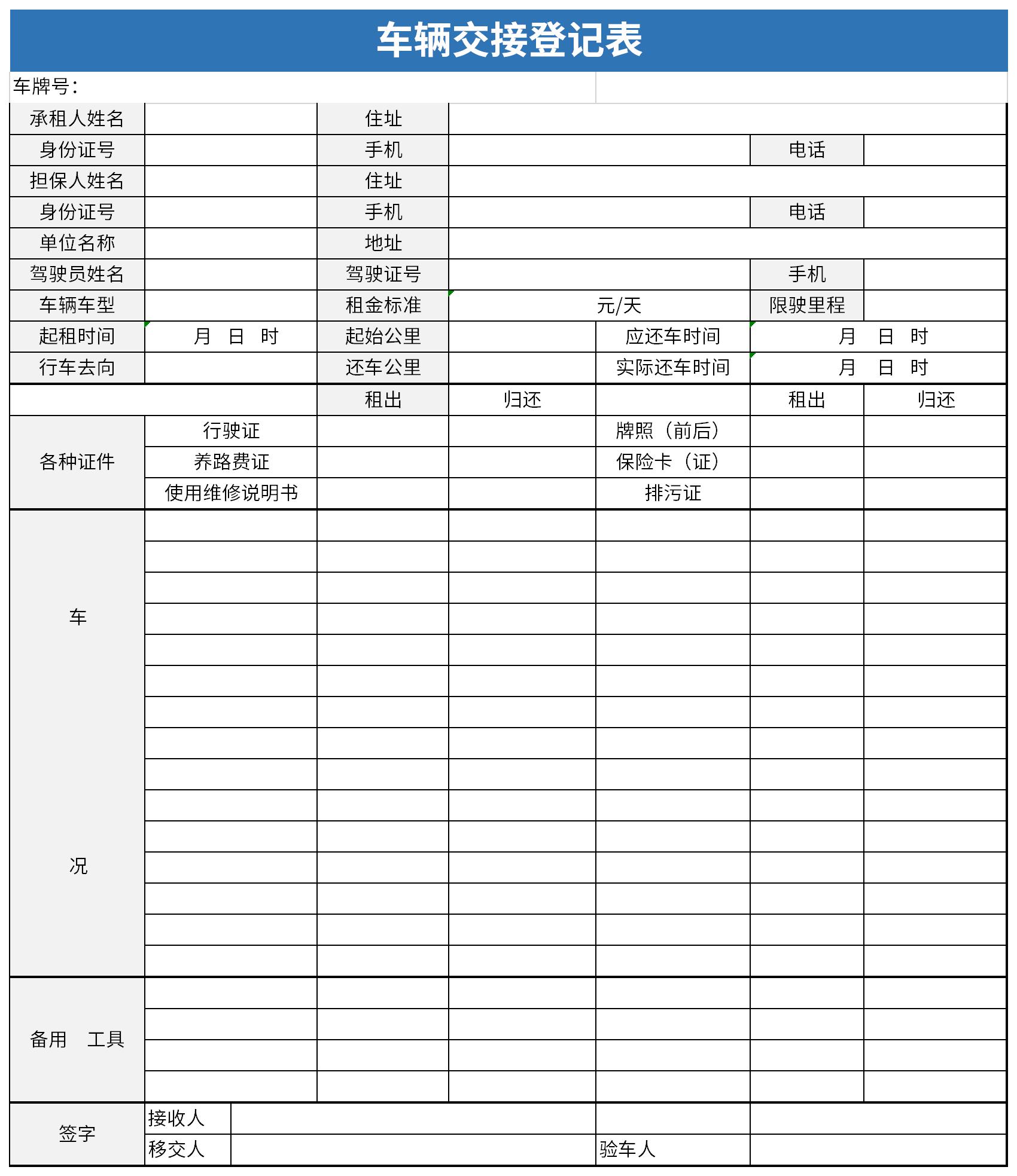 车辆交接登记表截图