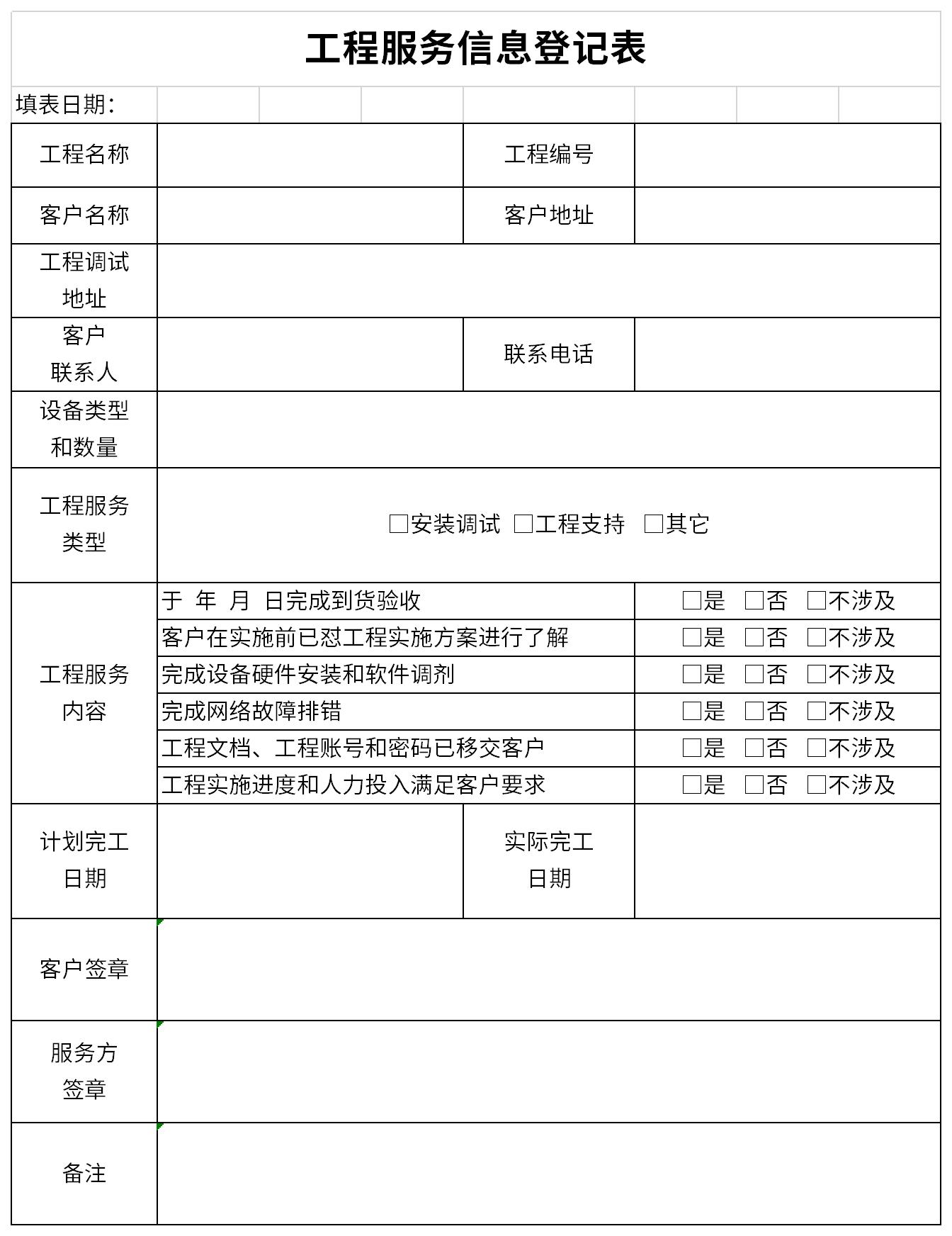 工程服务信息登记表截图