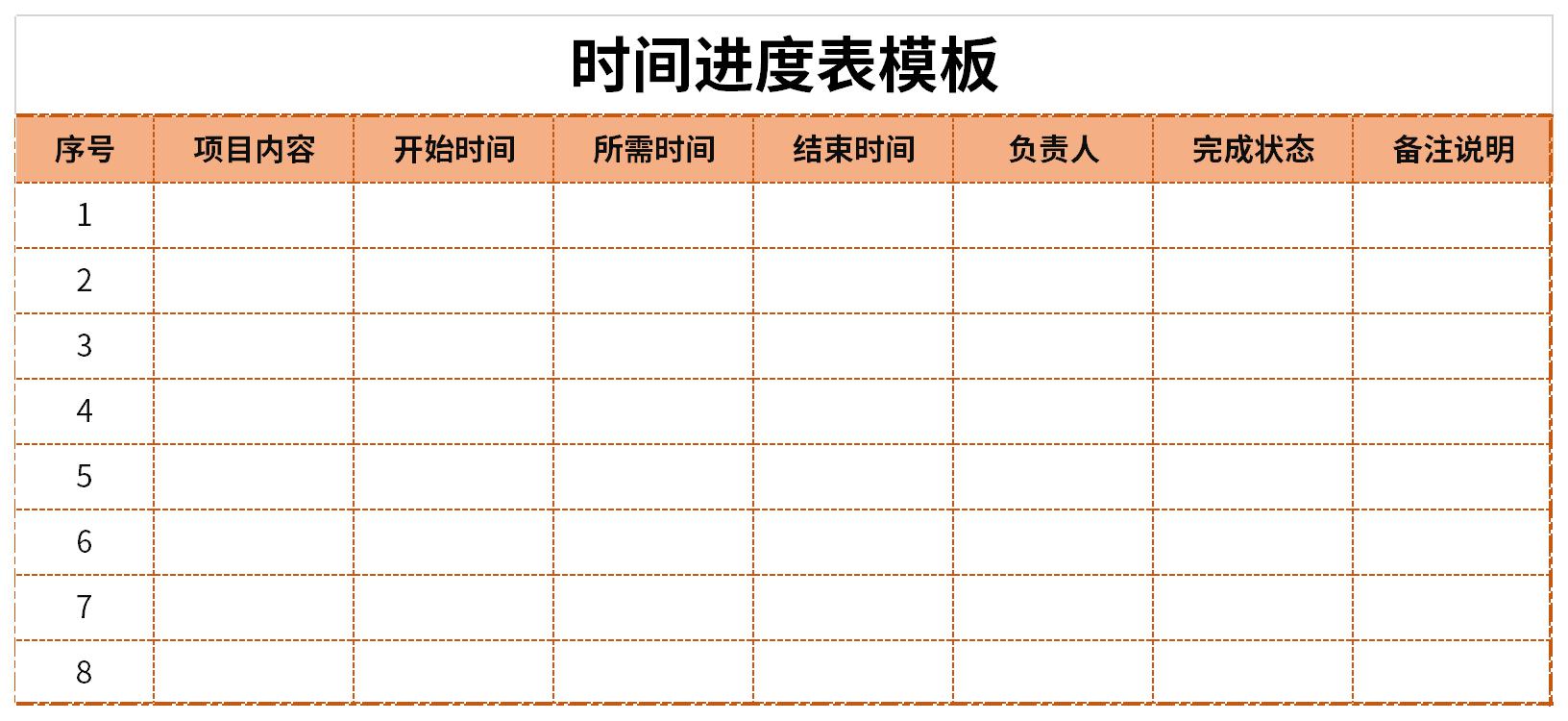 时间进度表模板截图