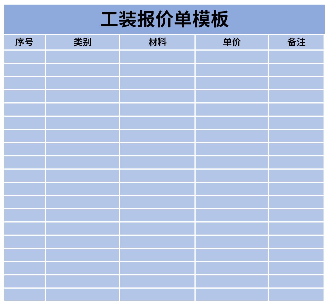 工装报价单模板截图