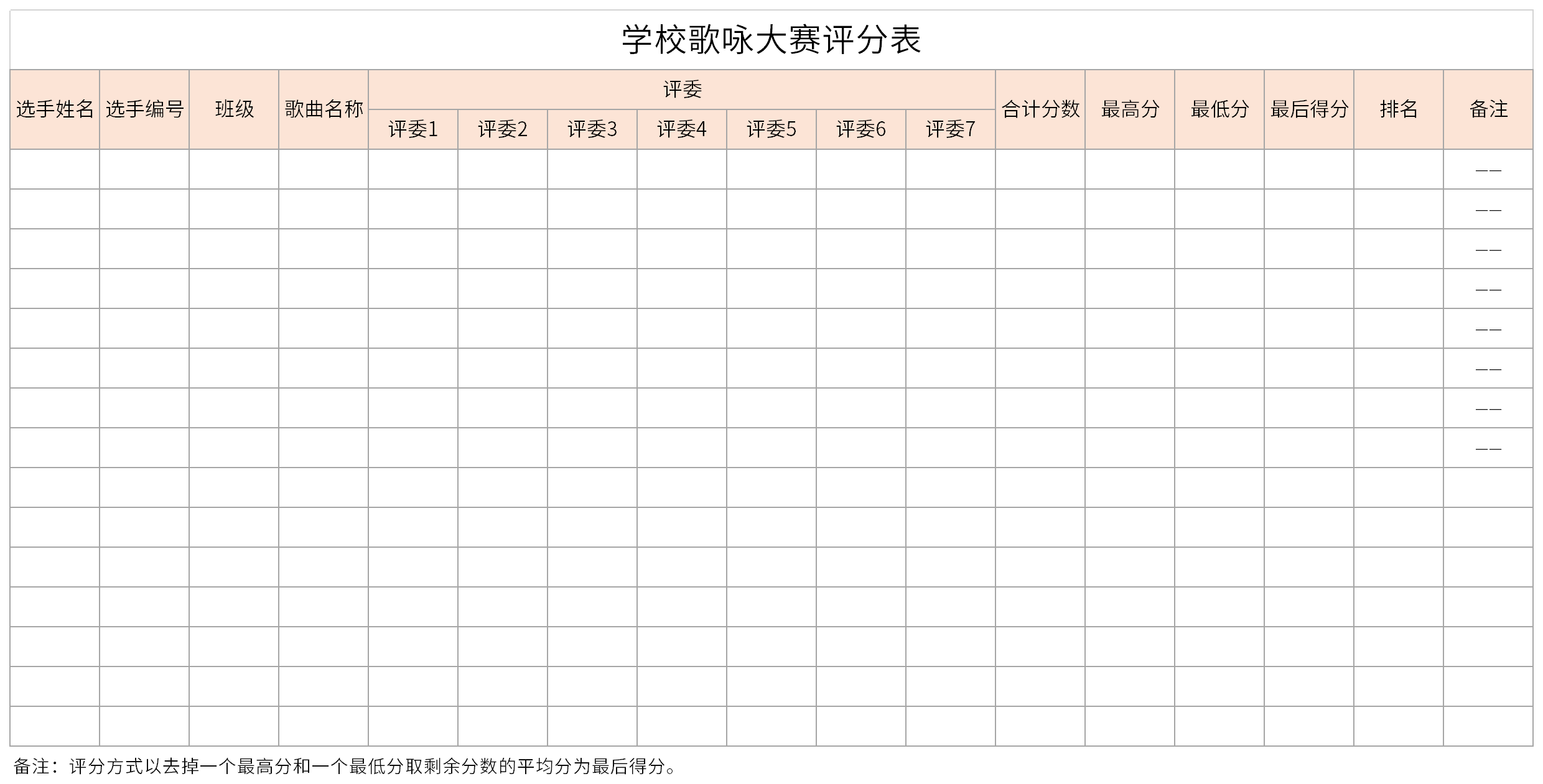 学校歌咏大赛评分表截图