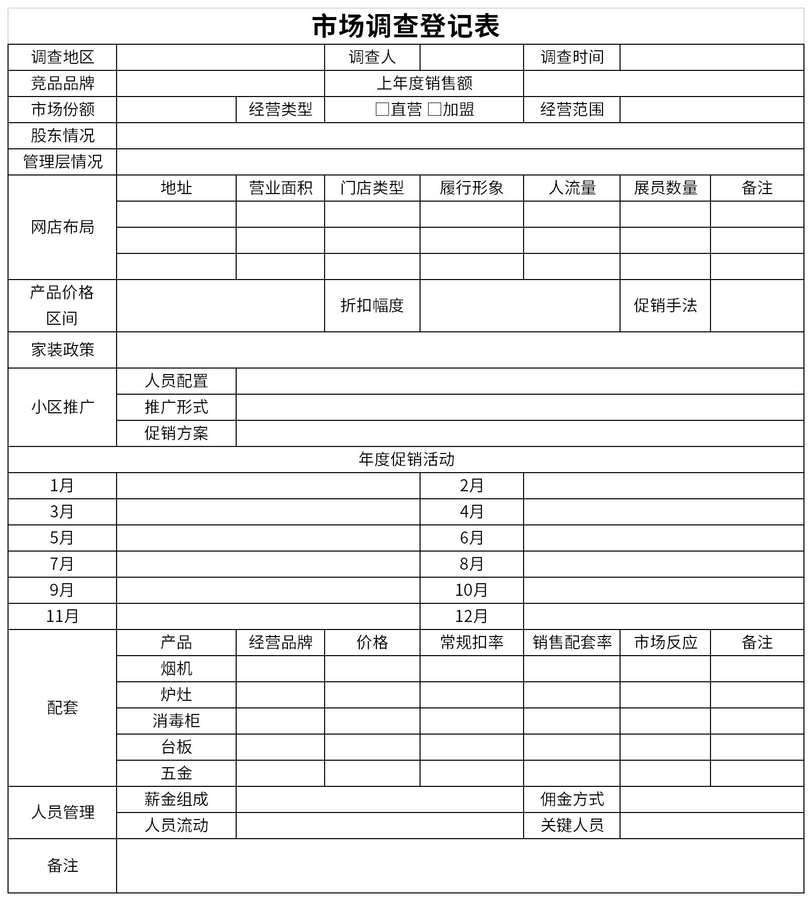 市场调查登记表截图