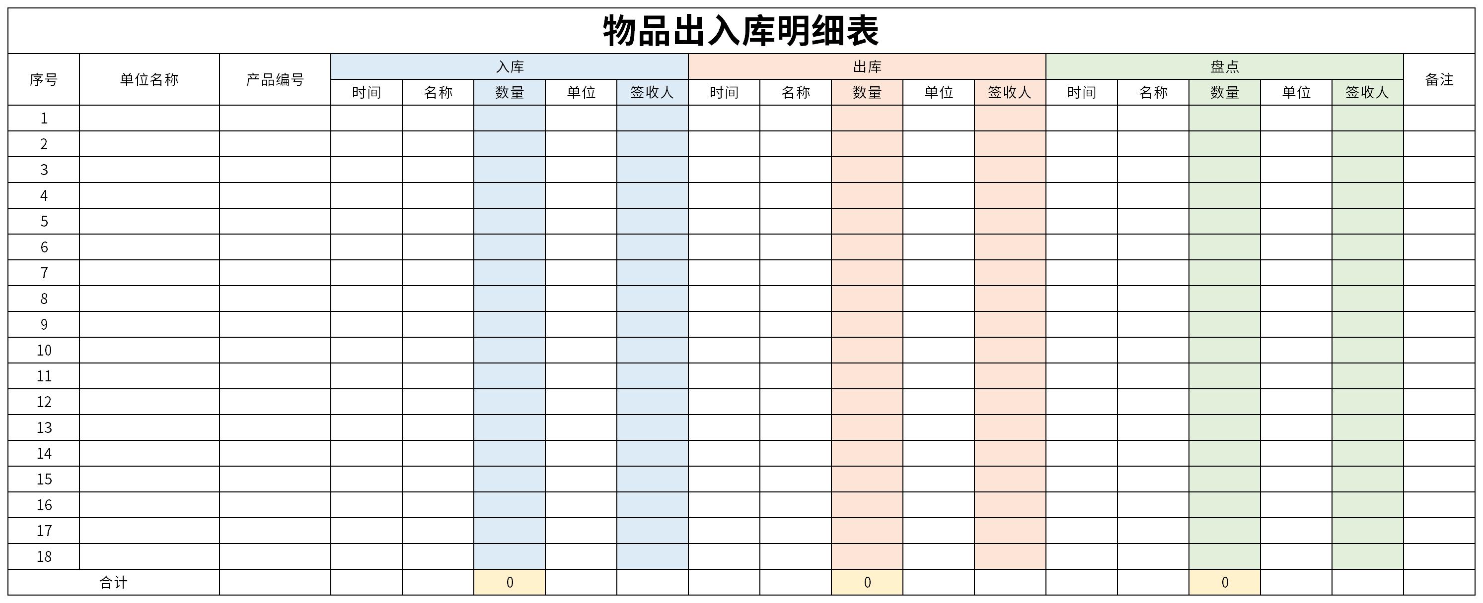 物品出入库登记表模板截图