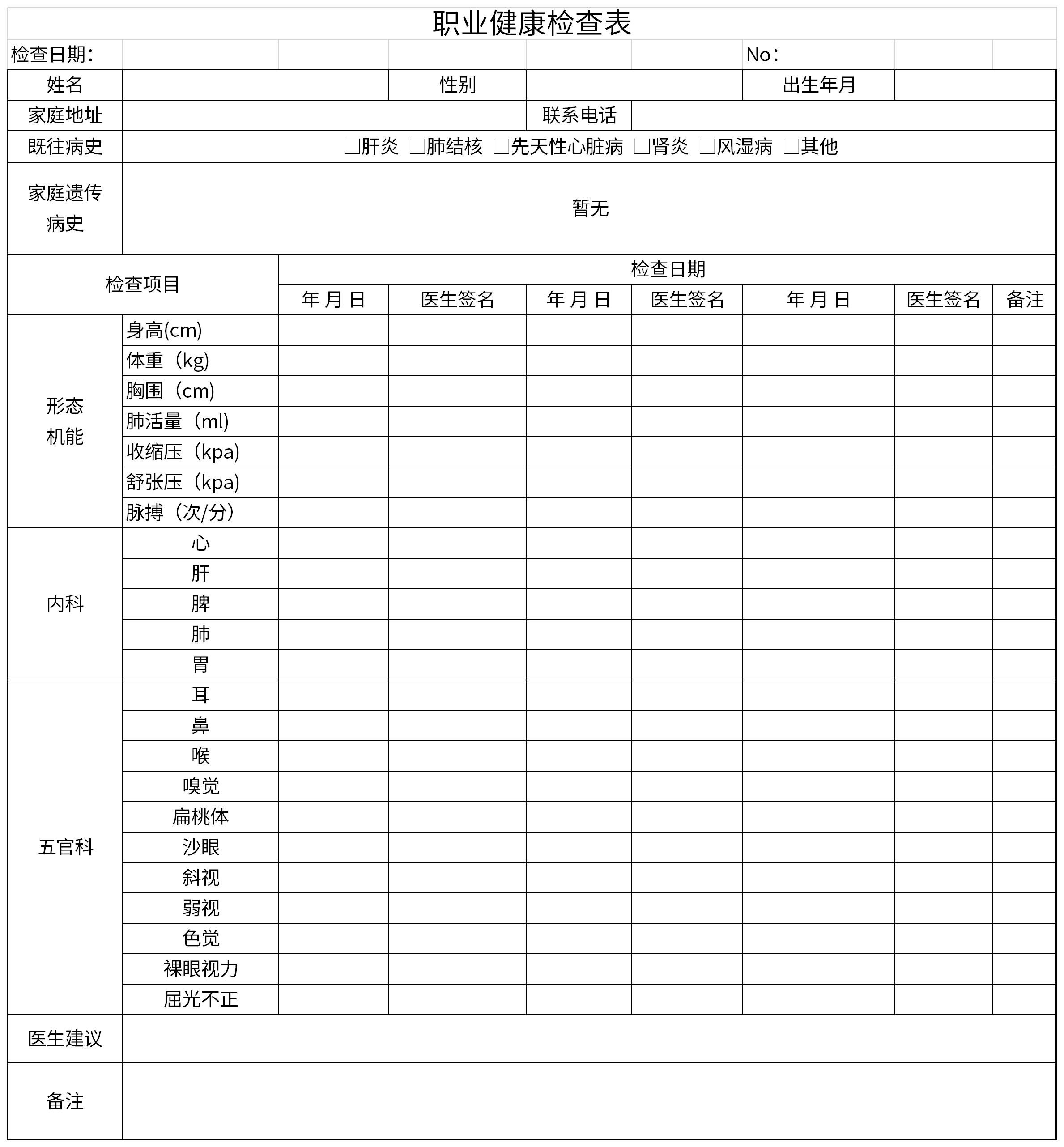 职业健康检查表截图